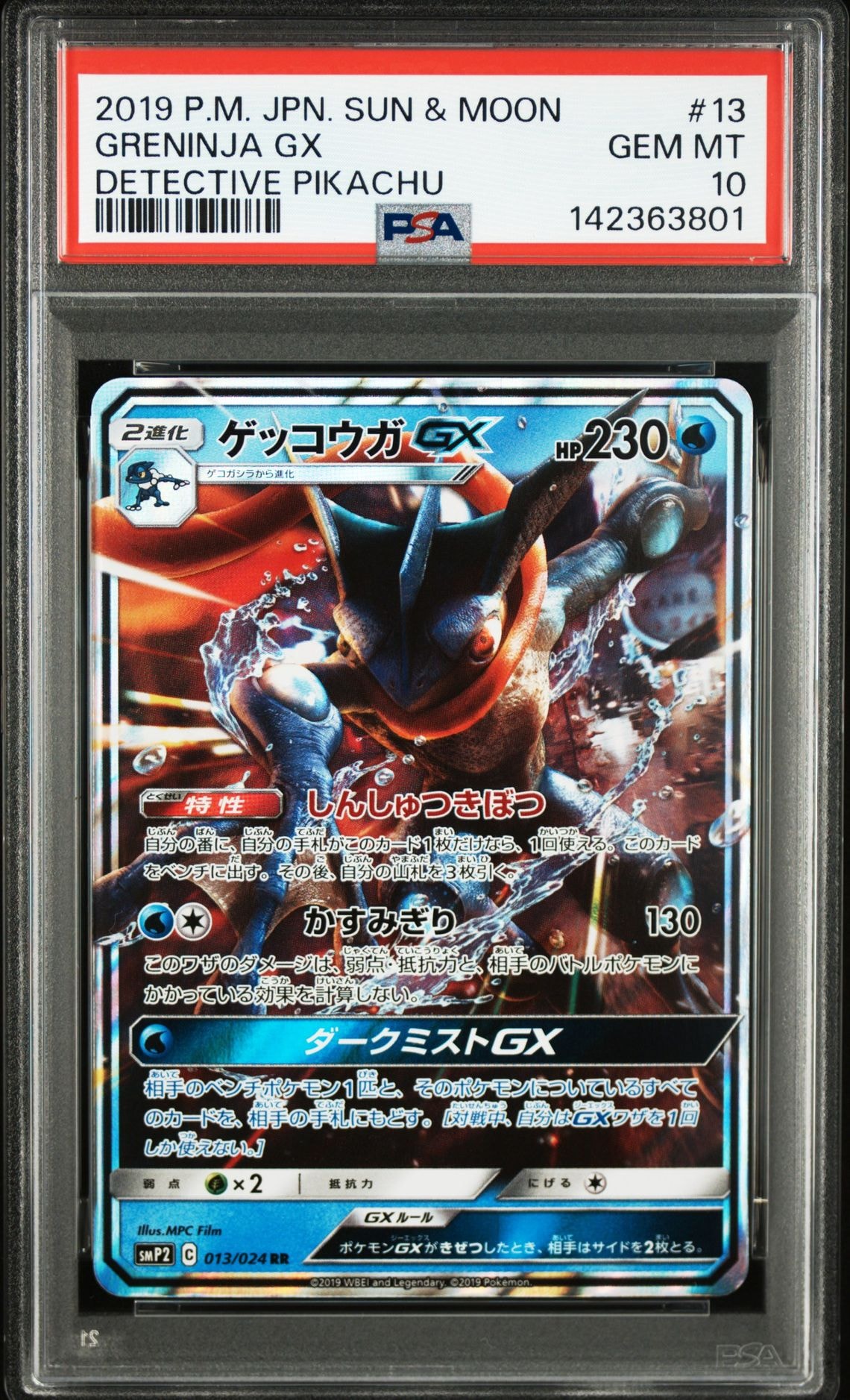 ゲッコウガGX RR [SMP2 013/024](ムービースペシャルパック「名探偵ピカチュウ」)