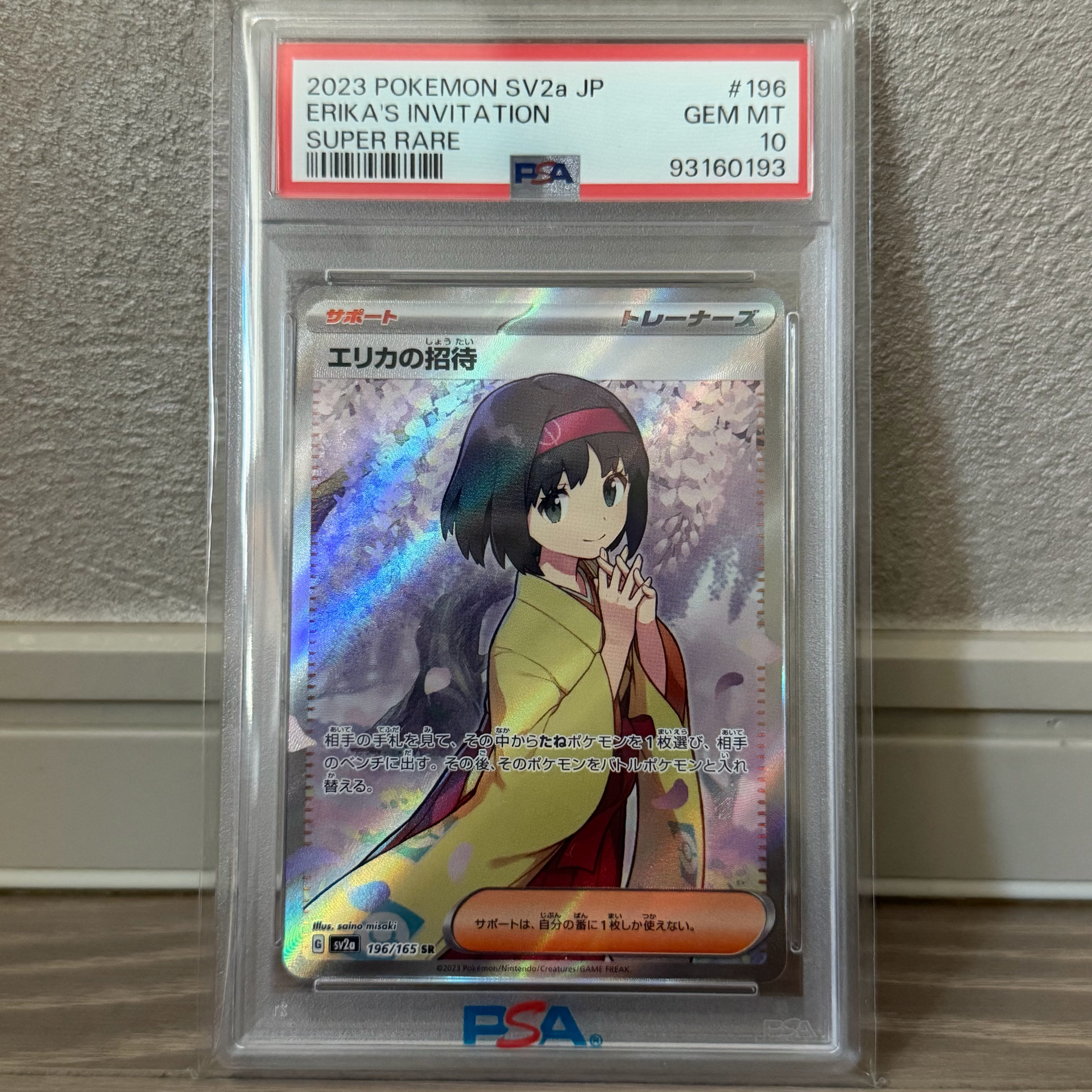 エリカの招待 SR[SV2a 196/165](強化拡張パック「ポケモンカード151
