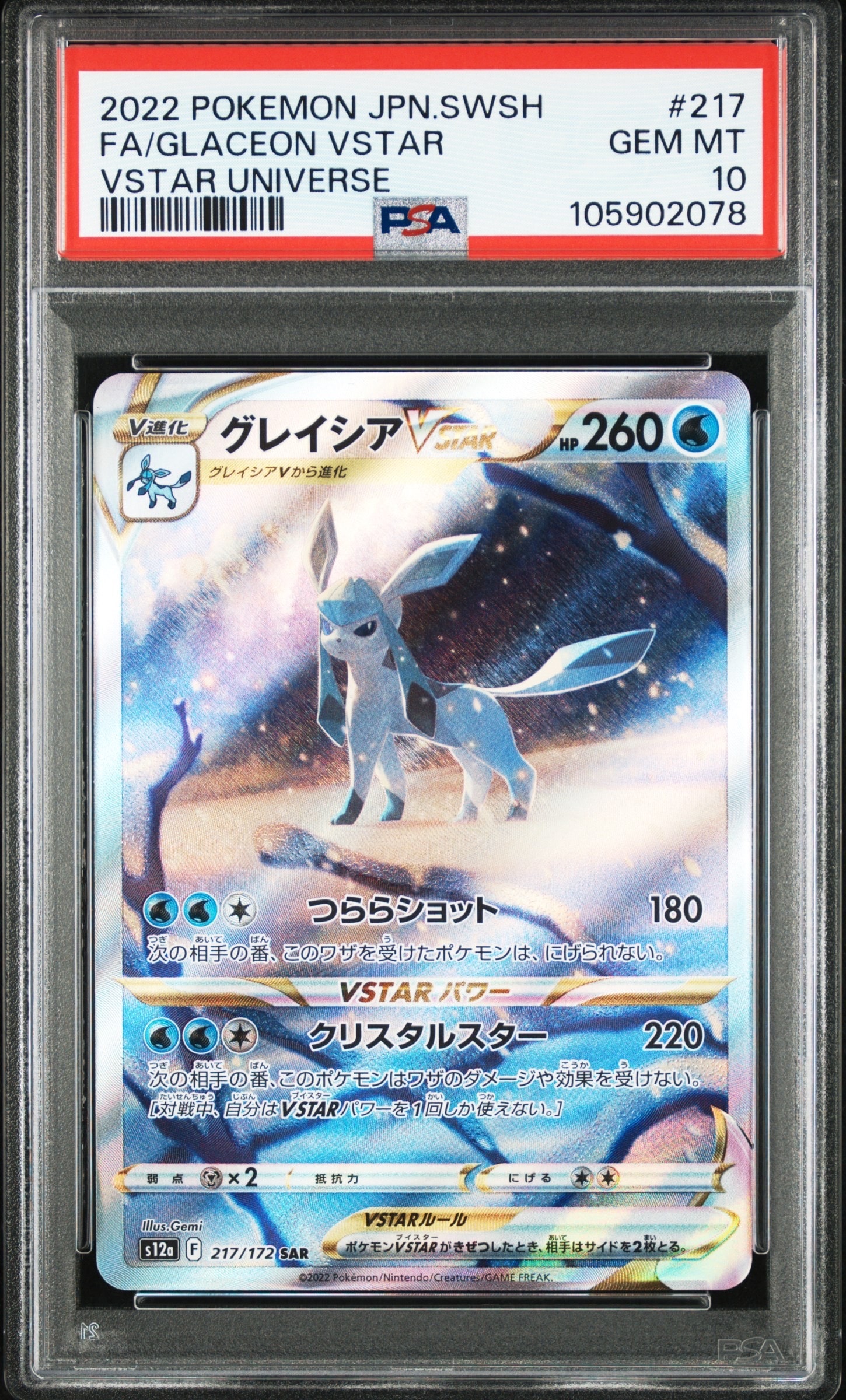 グレイシアVSTAR SAR[s12a 217/172](ハイクラスパック「VSTARユニバース」)