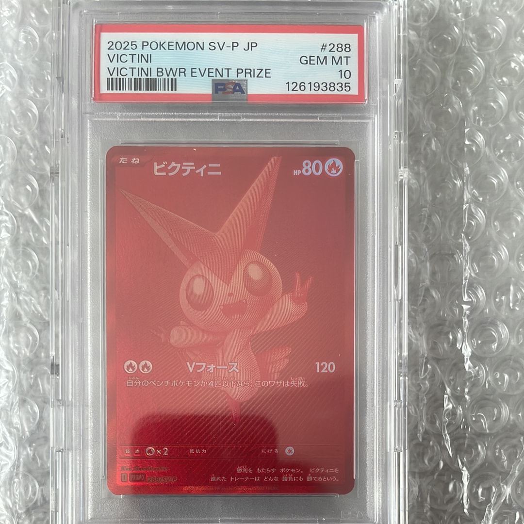 ビクティニ P [SV-P 288](プロモーションカード「ビクティニBWR争奪戦 上位賞 / おうちでブラックボルト・ホワイトフレア デッキ構築戦キャンペーン)