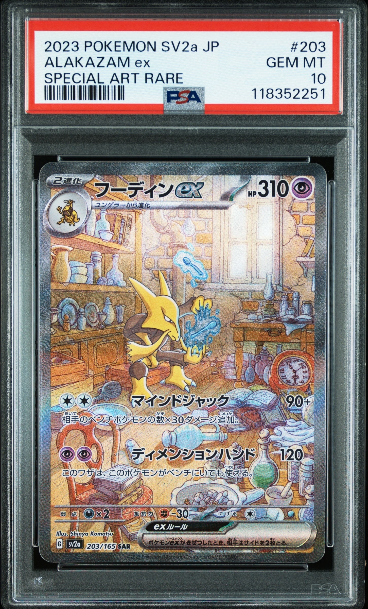 フーディンex SAR[SV2a 203/165](強化拡張パック「ポケモンカード151」)