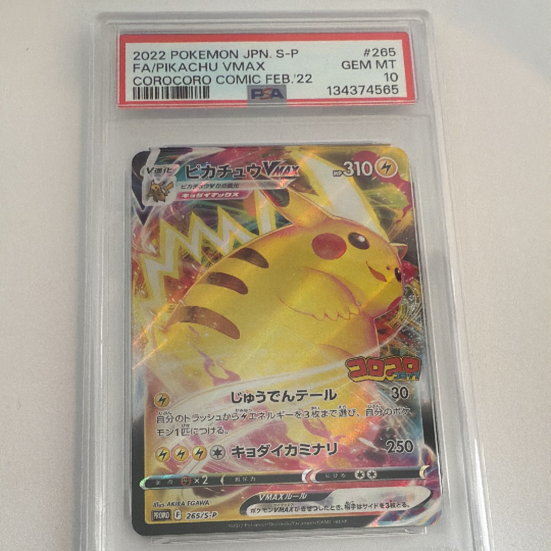 ピカチュウVMAX: プロモ P [S-P 265](月刊コロコロコミック2022年2月号付録)