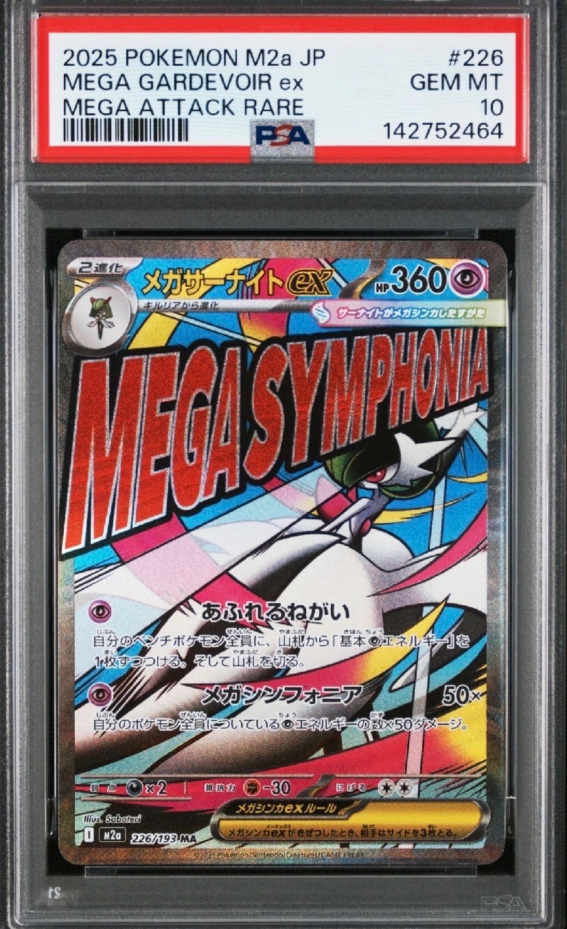 メガサーナイトex MA [M2a 226/193](ハイクラスパック「MEGAドリームex」)