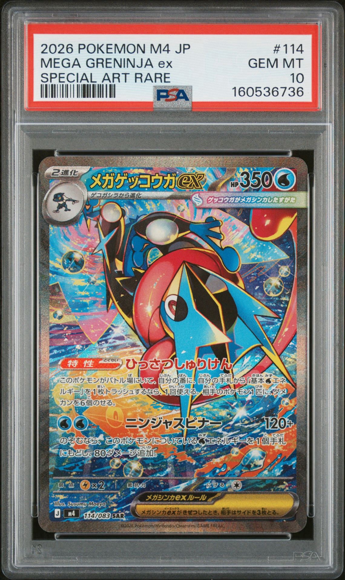 メガゲッコウガex SAR [M4 114/083](拡張パック「ニンジャスピナー」)