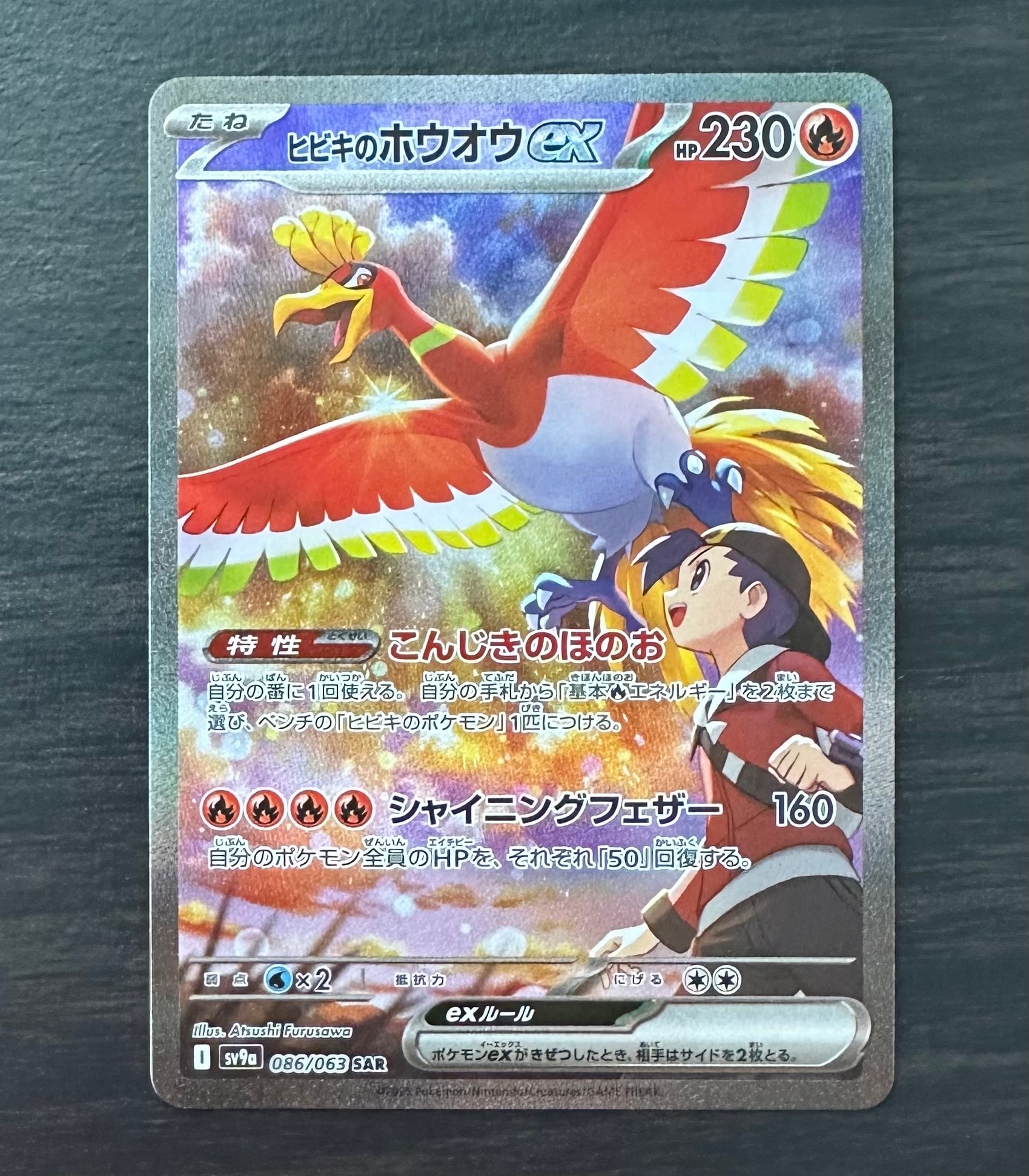 ヒビキのホウオウex SAR [SV9a 086/063](強化拡張パック「熱風の