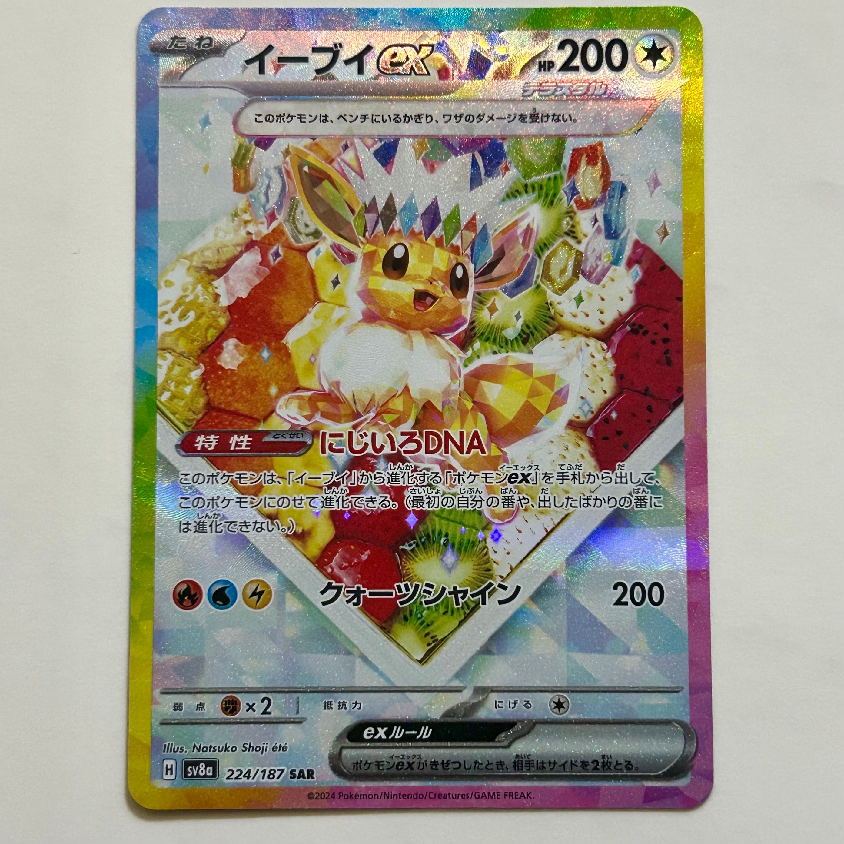 イーブイex SAR [SV8a 224/187](ハイクラスパック「テラスタルフェスex」)