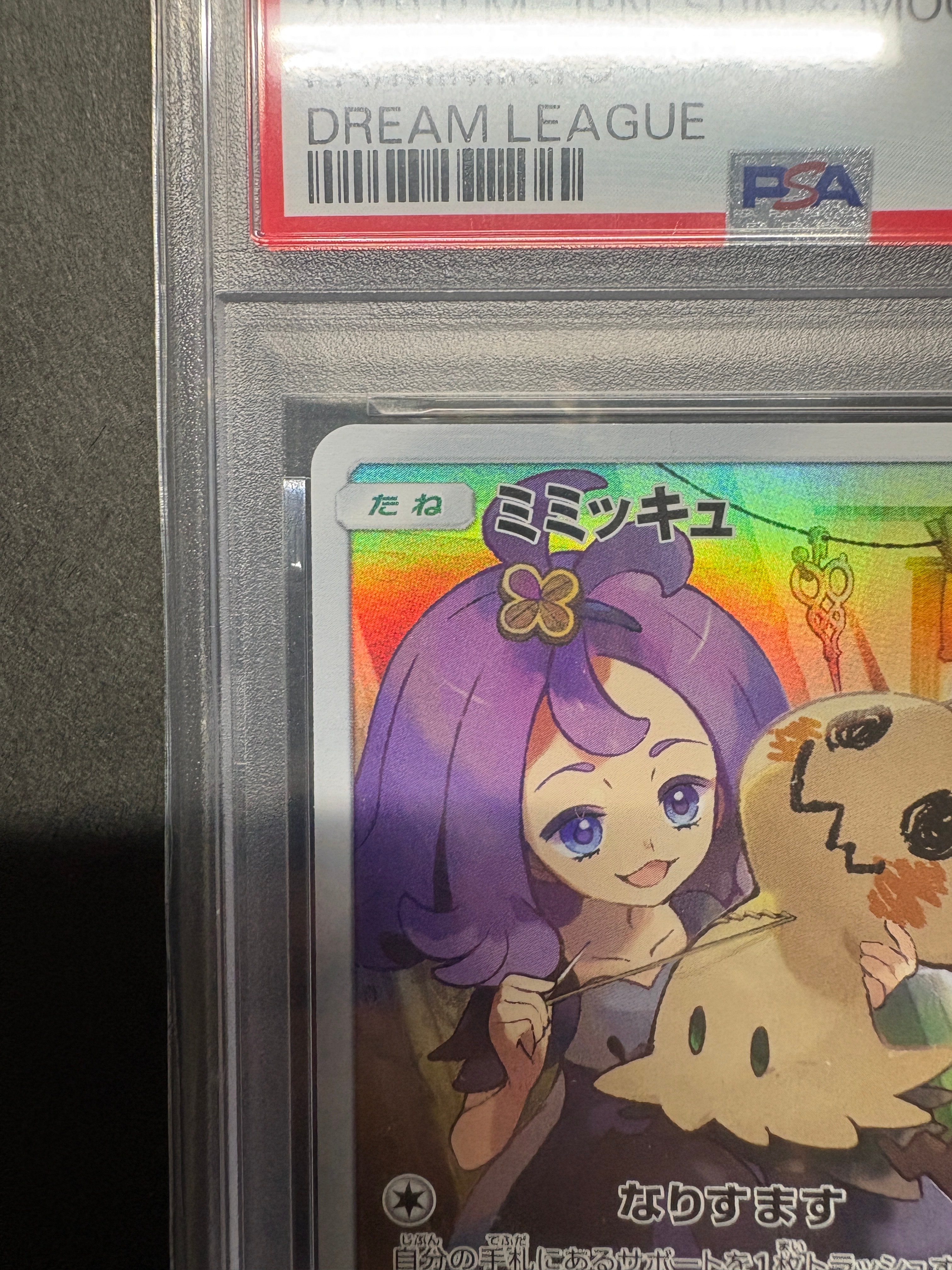 PSA10】ミミッキュ (アセロラ) CHR[SM11b 058/049](強化拡張パック