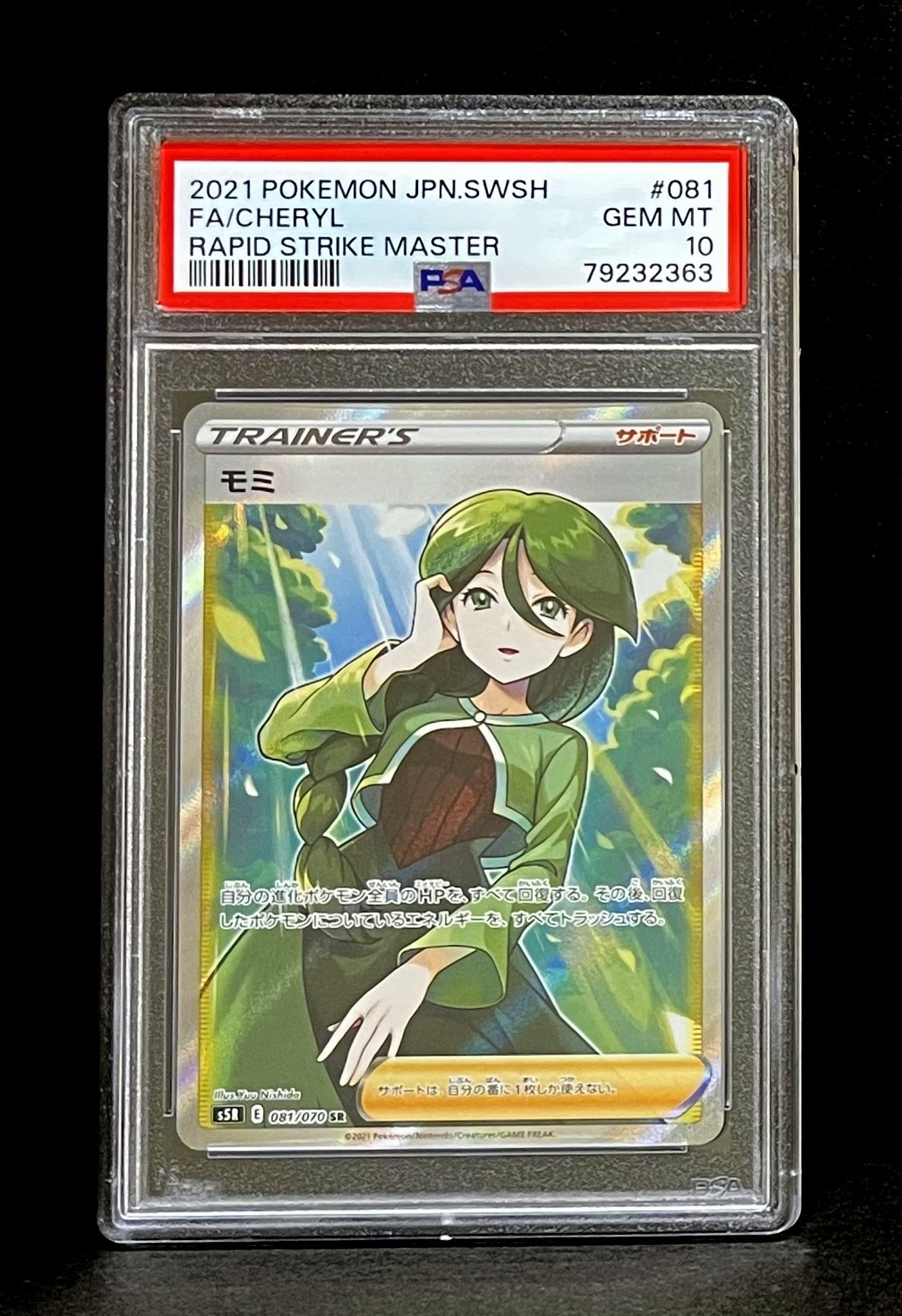 モミ SR[S5R 081/070](拡張パック「連撃マスター」)