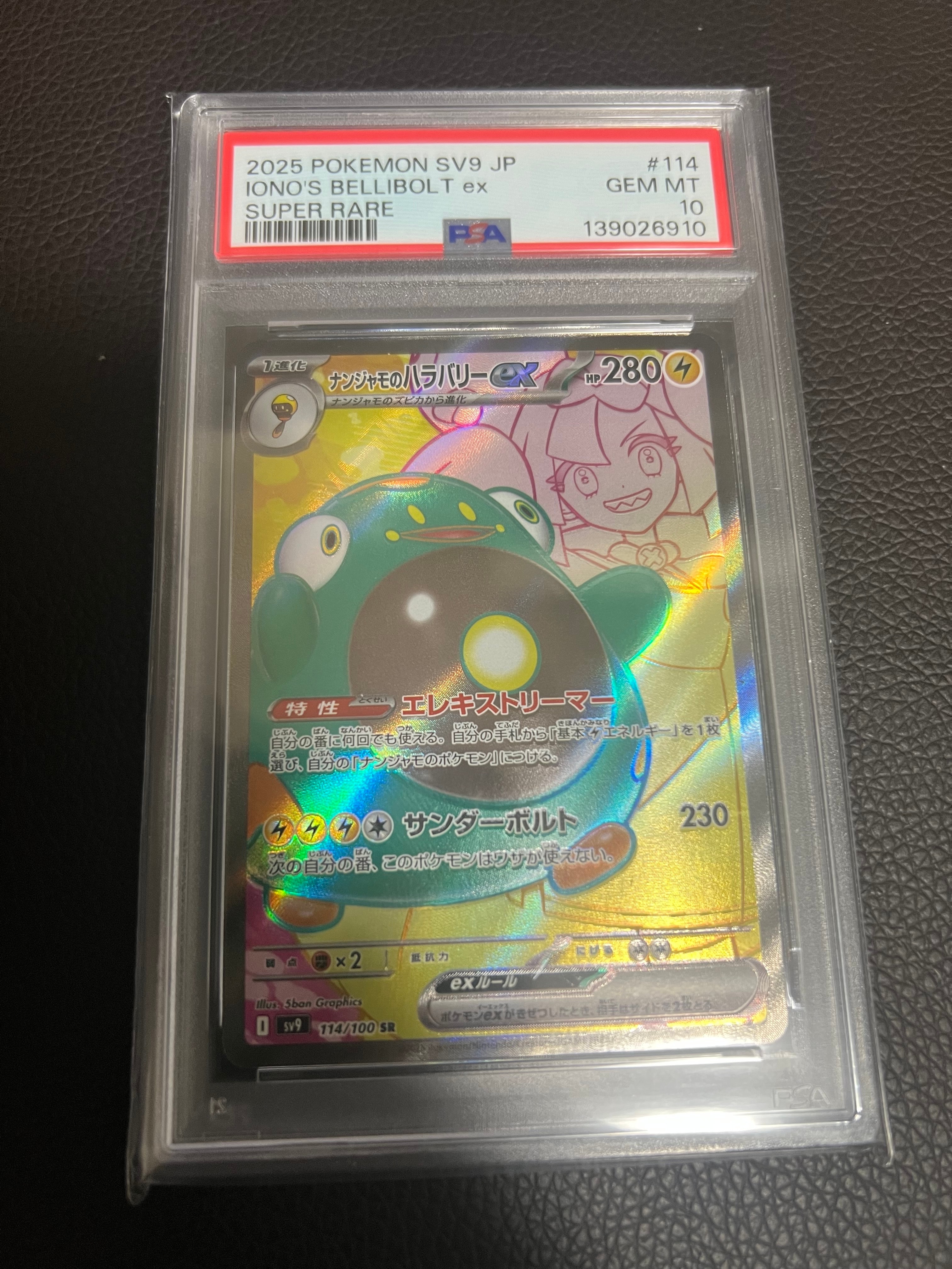 ナンジャモのハラバリーex SR [SV9 114/100](拡張パック「バトル