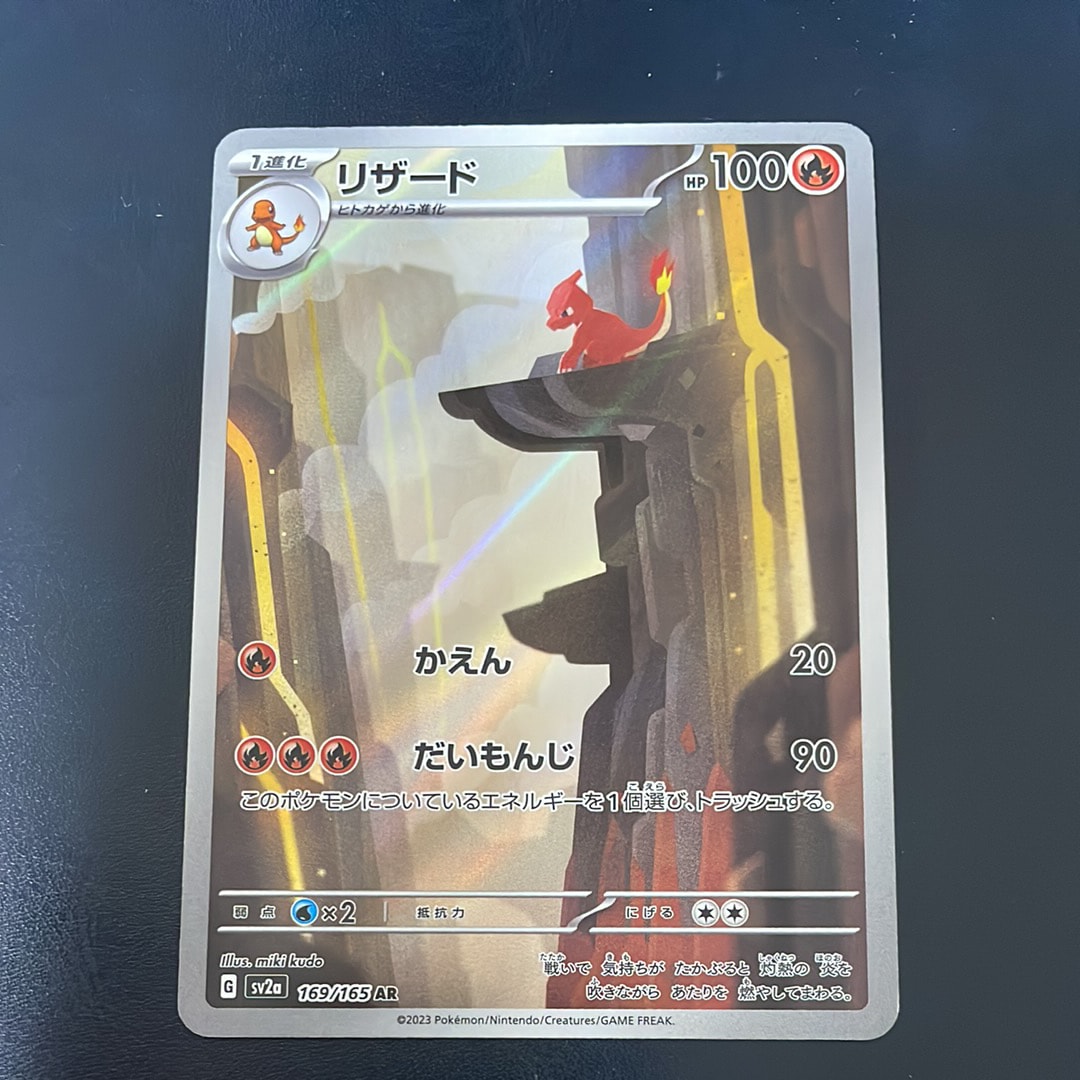 リザード AR[SV2a 169/165](強化拡張パック「ポケモンカード151」)の