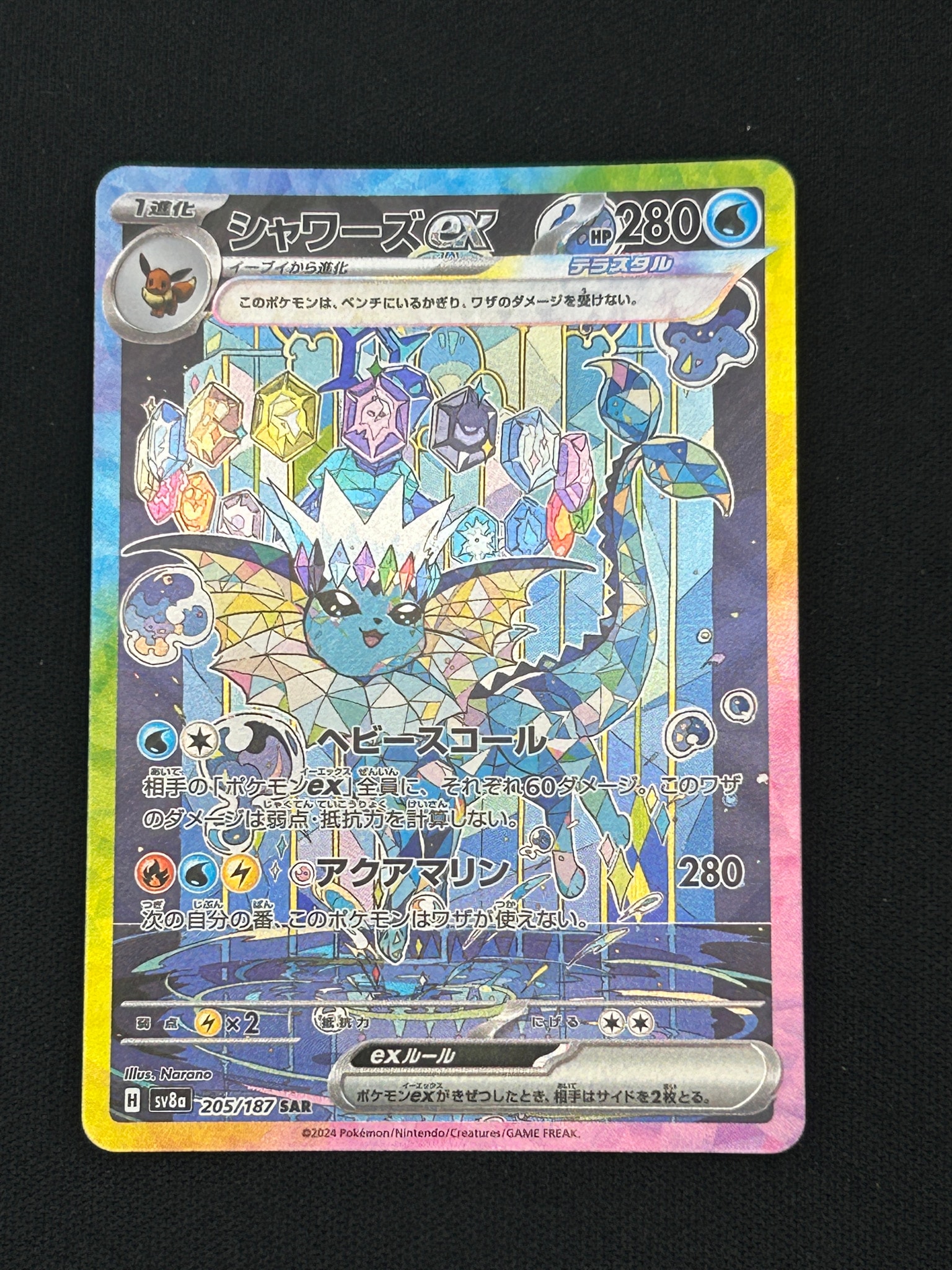 シャワーズex SAR [SV8a 205/187](ハイクラスパック「テラスタルフェス