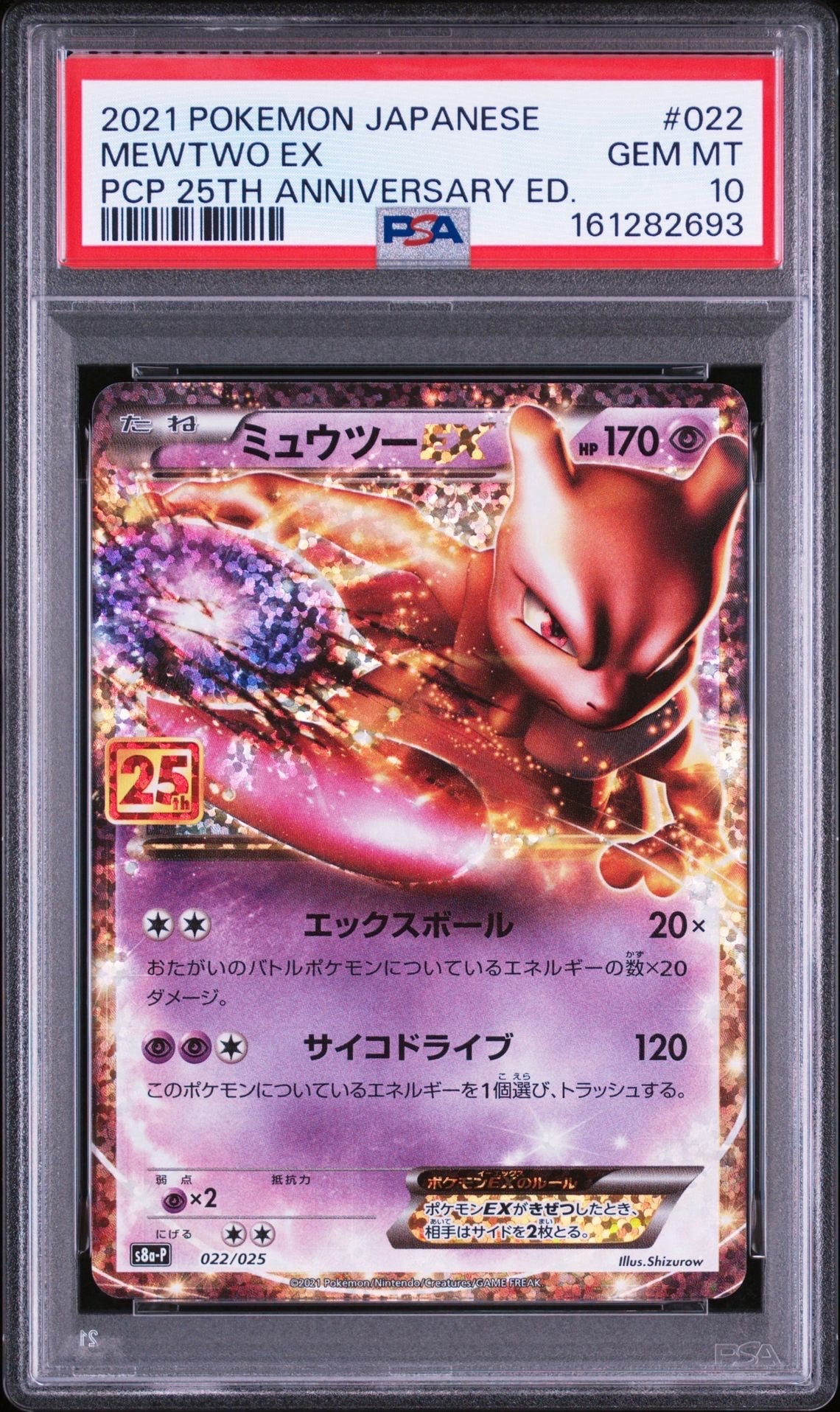ミュウツーEX: プロモ[S8a-P 022/025](プロモカードパック 25th
