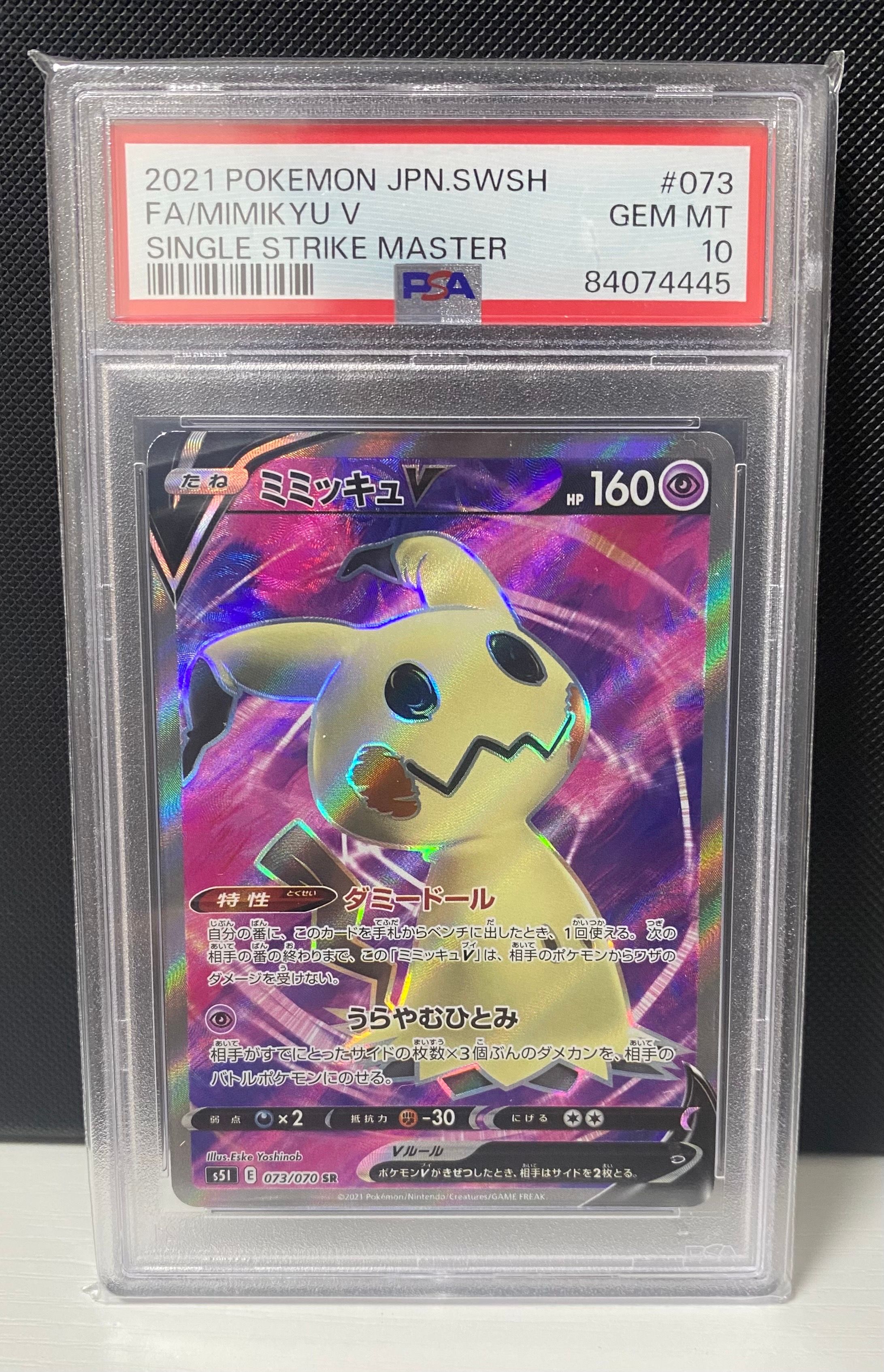 ミミッキュV SR[s5I 073/070](拡張パック「一撃マスター」)