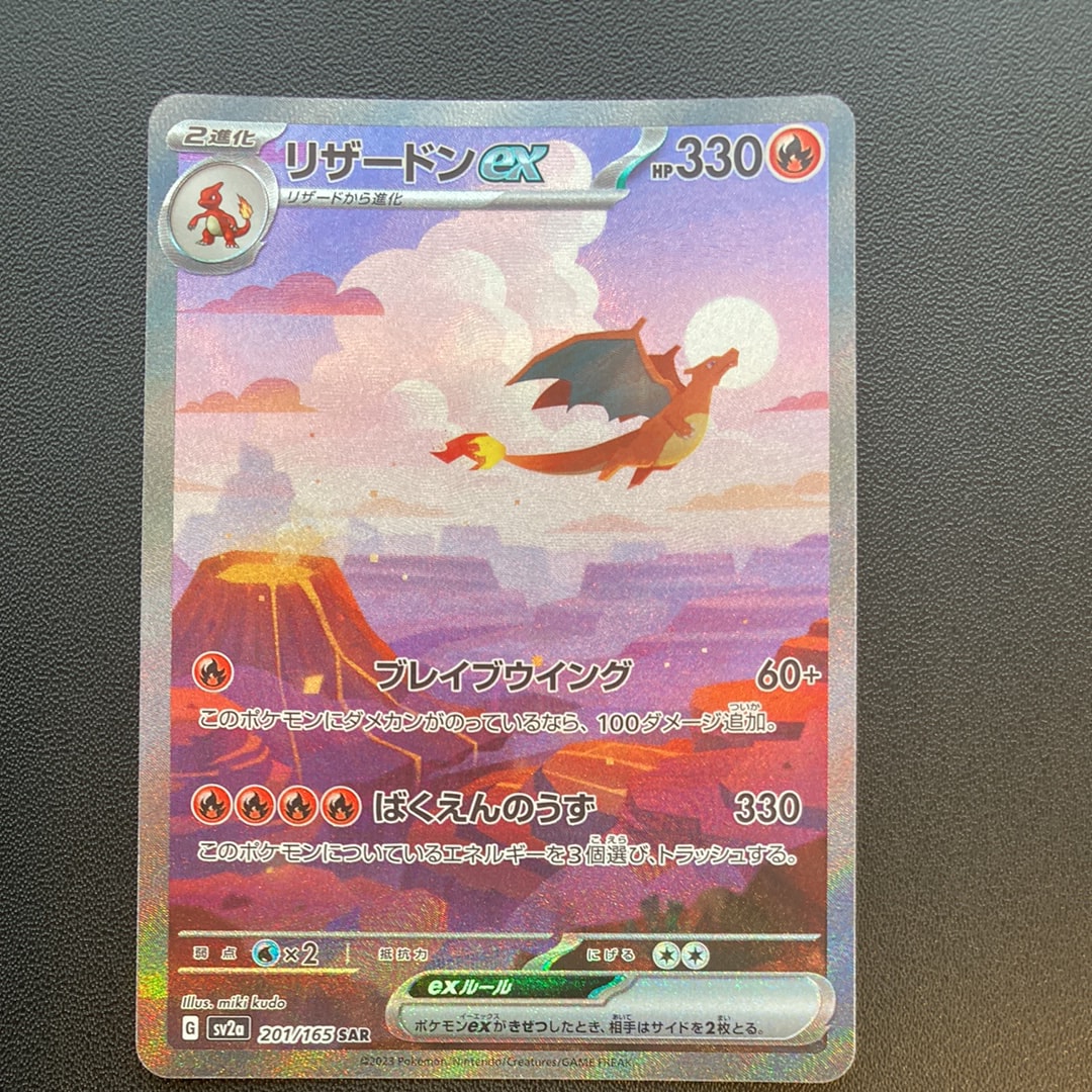 リザードンex SAR [SV2a 201/165](強化拡張パック「ポケモンカード151」)