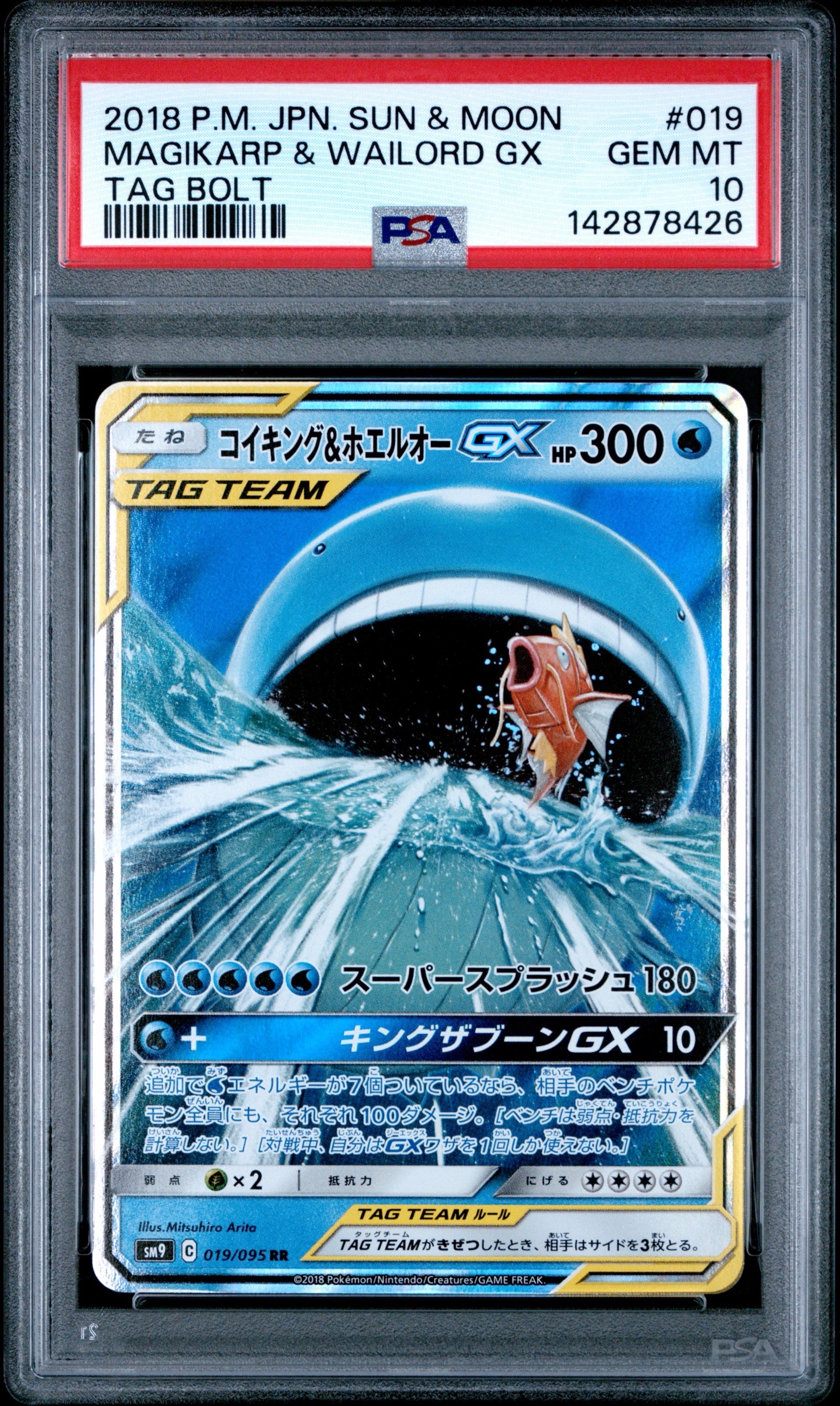 コイキング&ホエルオーGX RR [SM9 019/095](拡張パック「タッグボルト」)