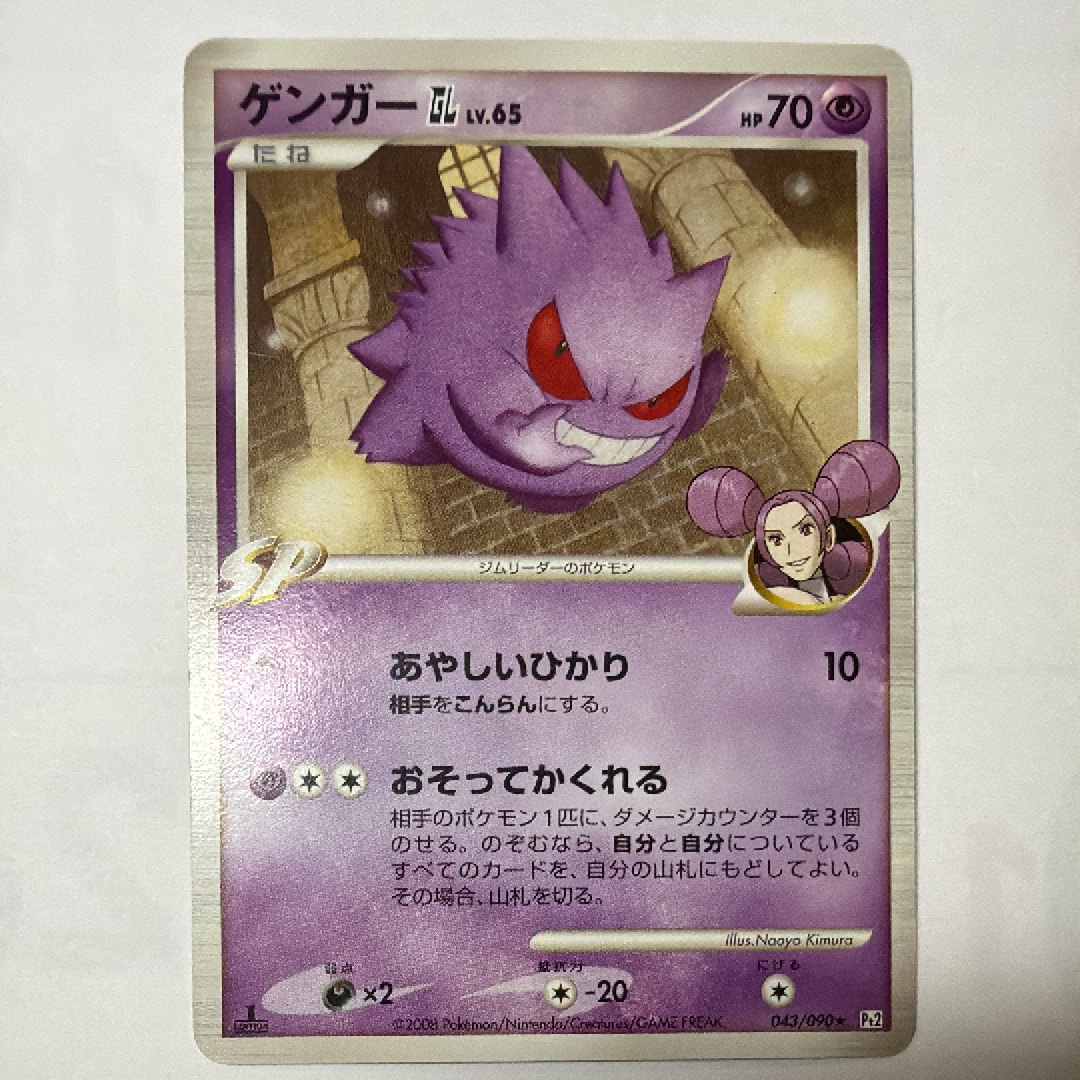 ゲンガーGL ☆ :1ED [Pt2 043/090](拡張パック「時の果ての絆」)の新品