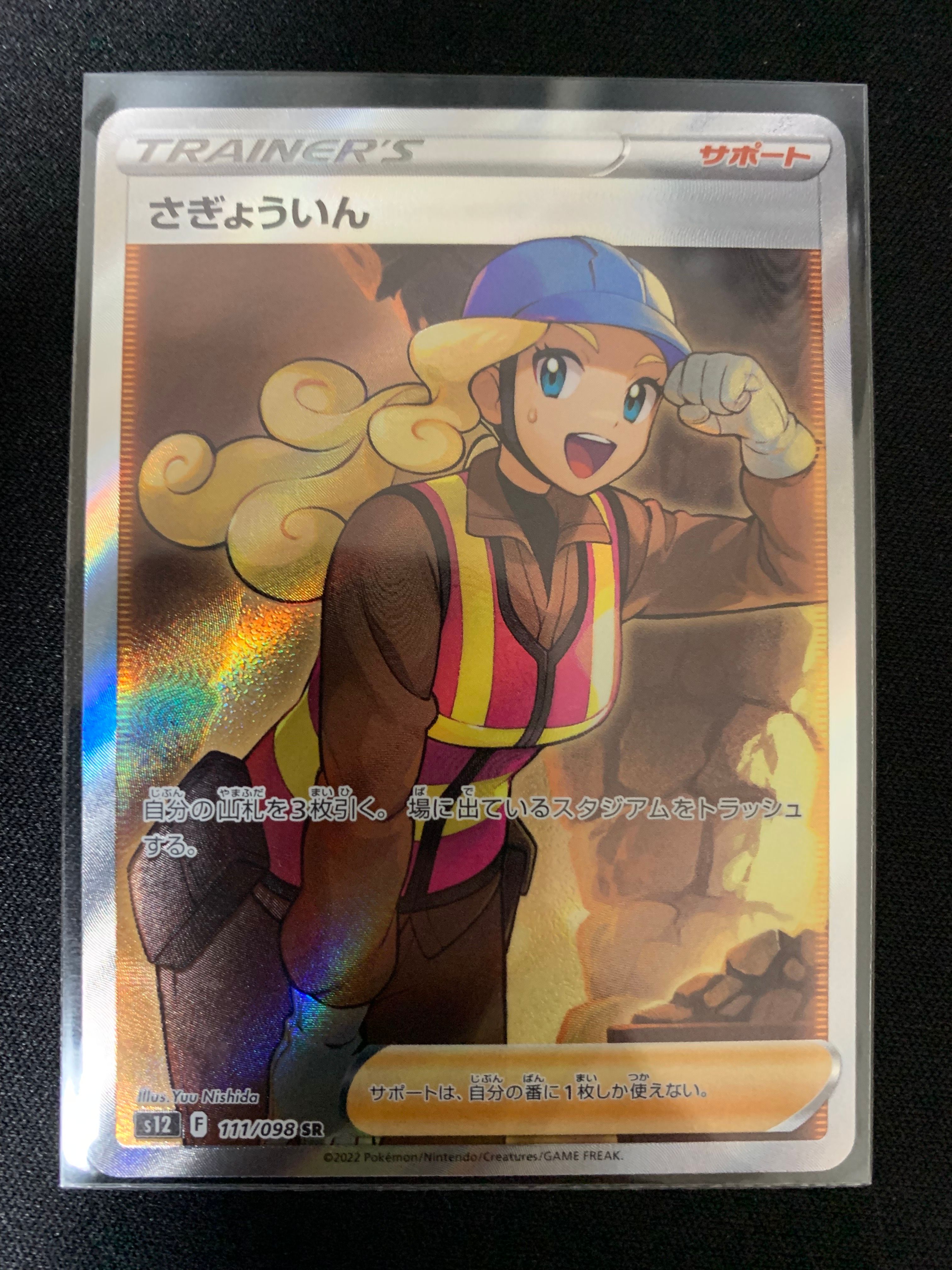さぎょういん SR[s12 111/098](拡張パック「パラダイムトリガー」)
