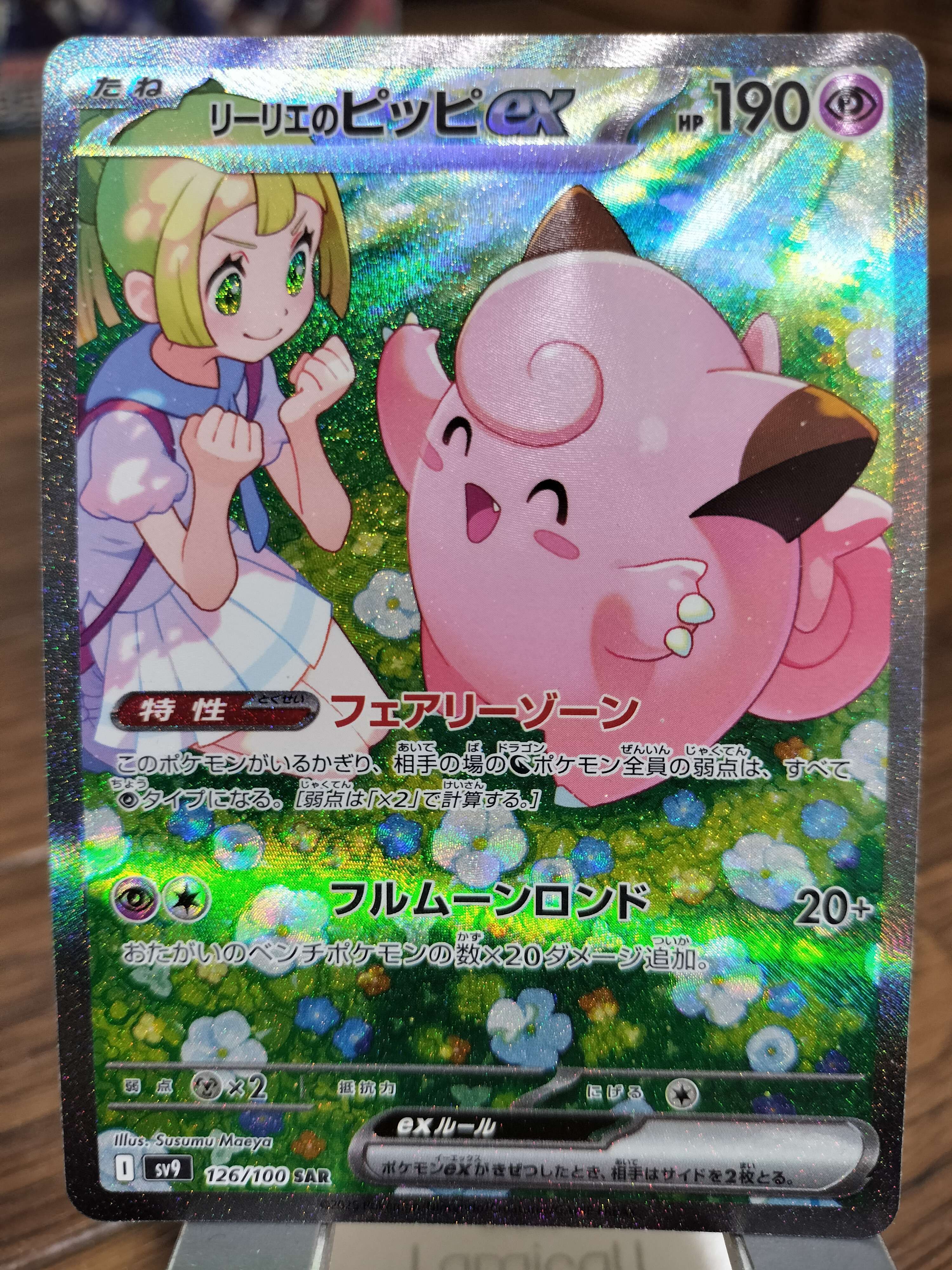 リーリエのピッピex SAR [SV9 126/100](拡張パック「バトルパートナーズ」)