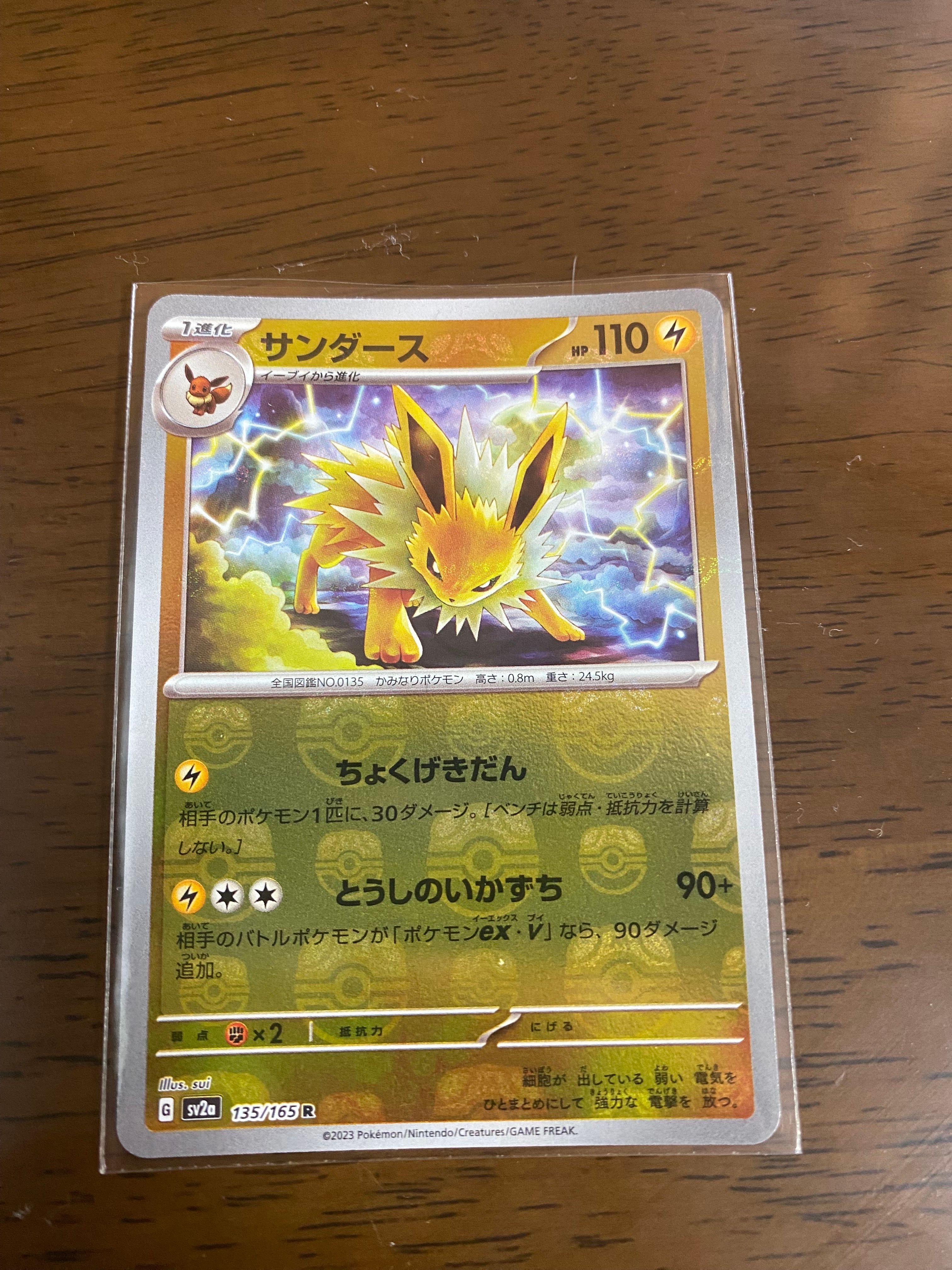 サンダース R: マスターボールミラー[SV2a 135/165](強化拡張パック「ポケモンカード151」)