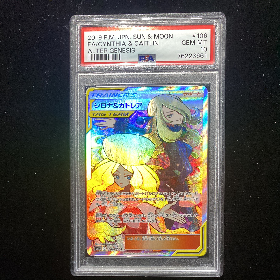 シロナ&カトレア SR[SM12 106/095](拡張パック「オルタージェネシス」)