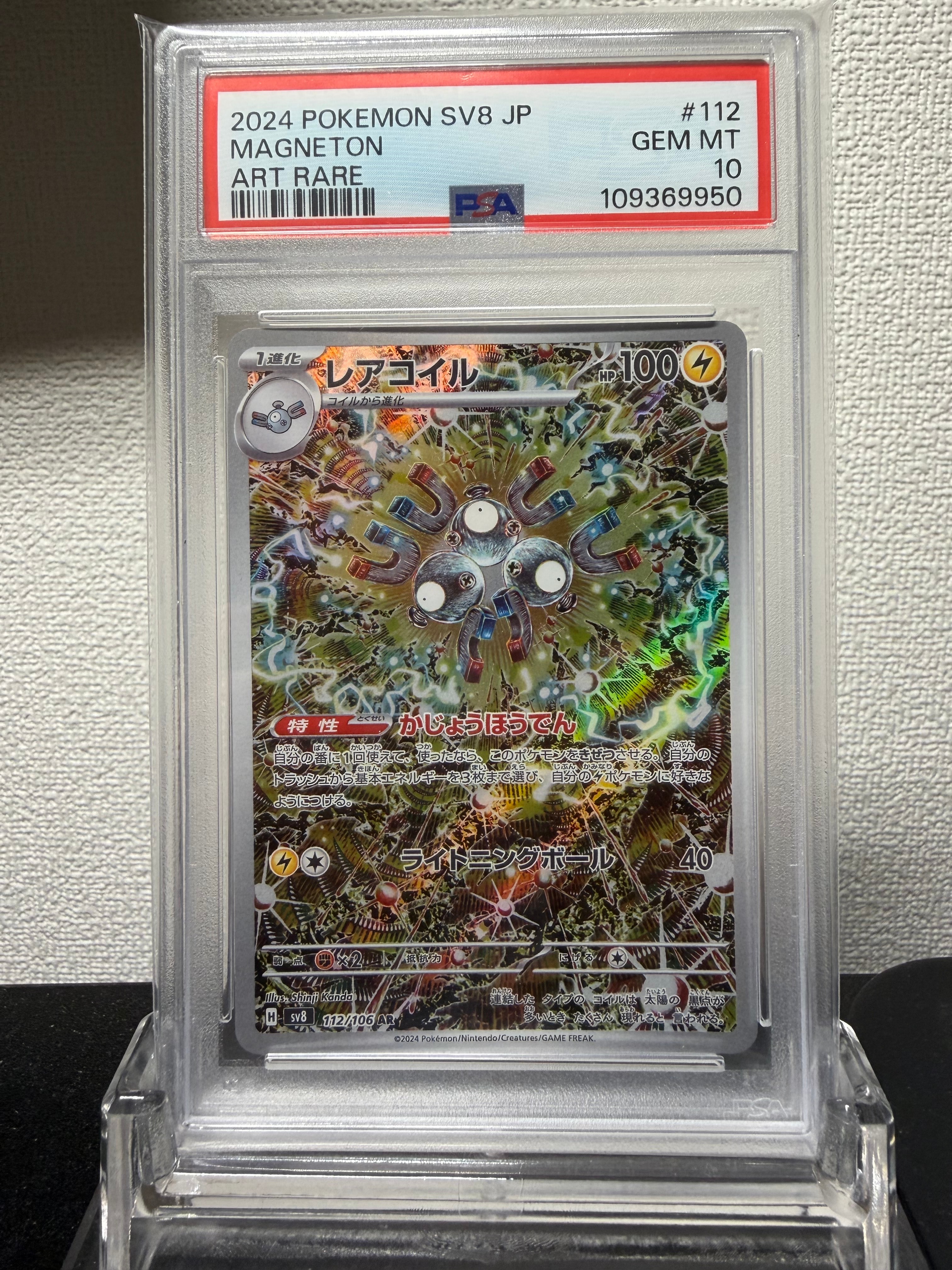 レアコイル AR [SV8 112/106](拡張パック「超電ブレイカー」)