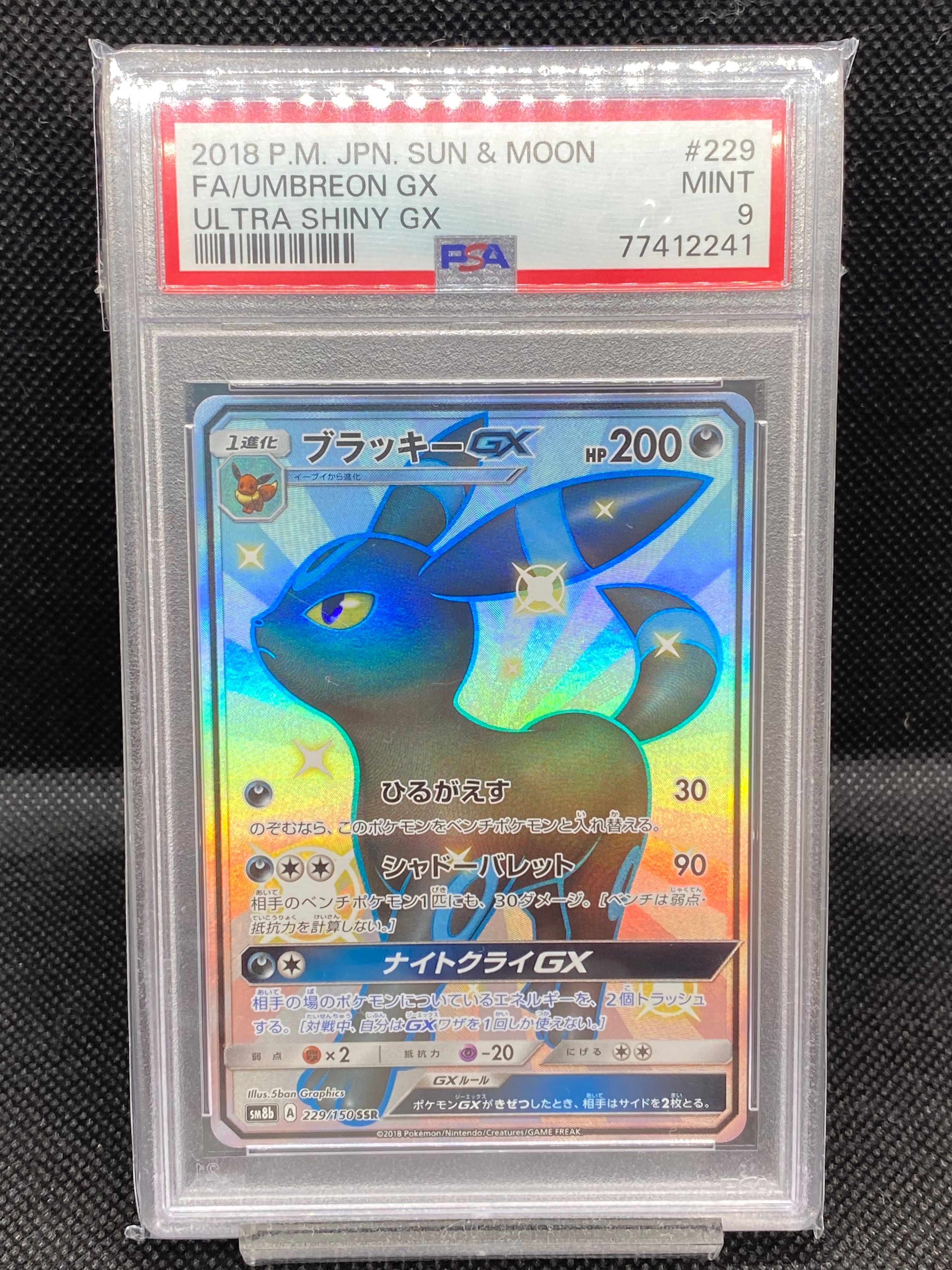 ブラッキーGX SSR[SM8b 229/150](ハイクラスパック「GXウルトラシャイニー」)