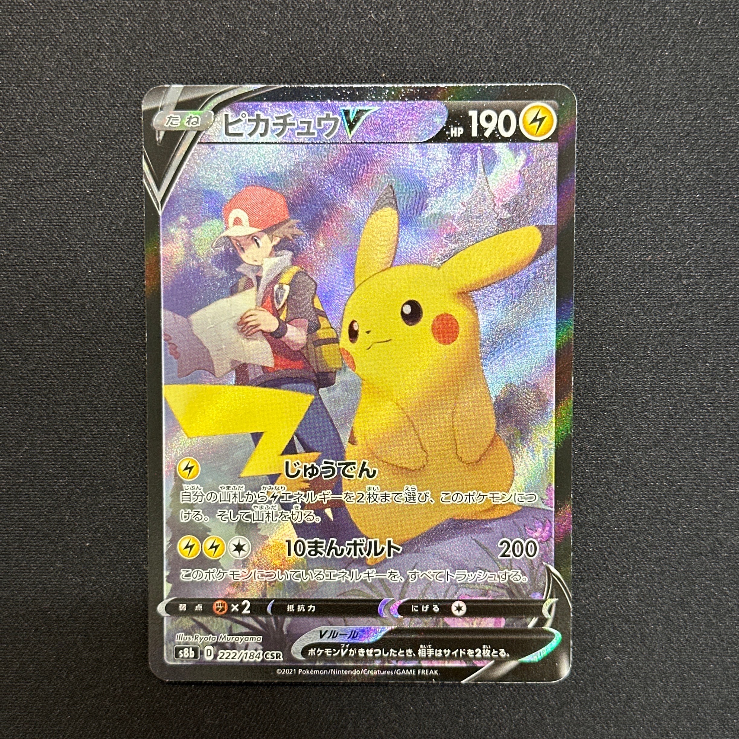 ピカチュウV CSR[S8b 222/184](ハイクラスパック「VMAXクライマックス」)