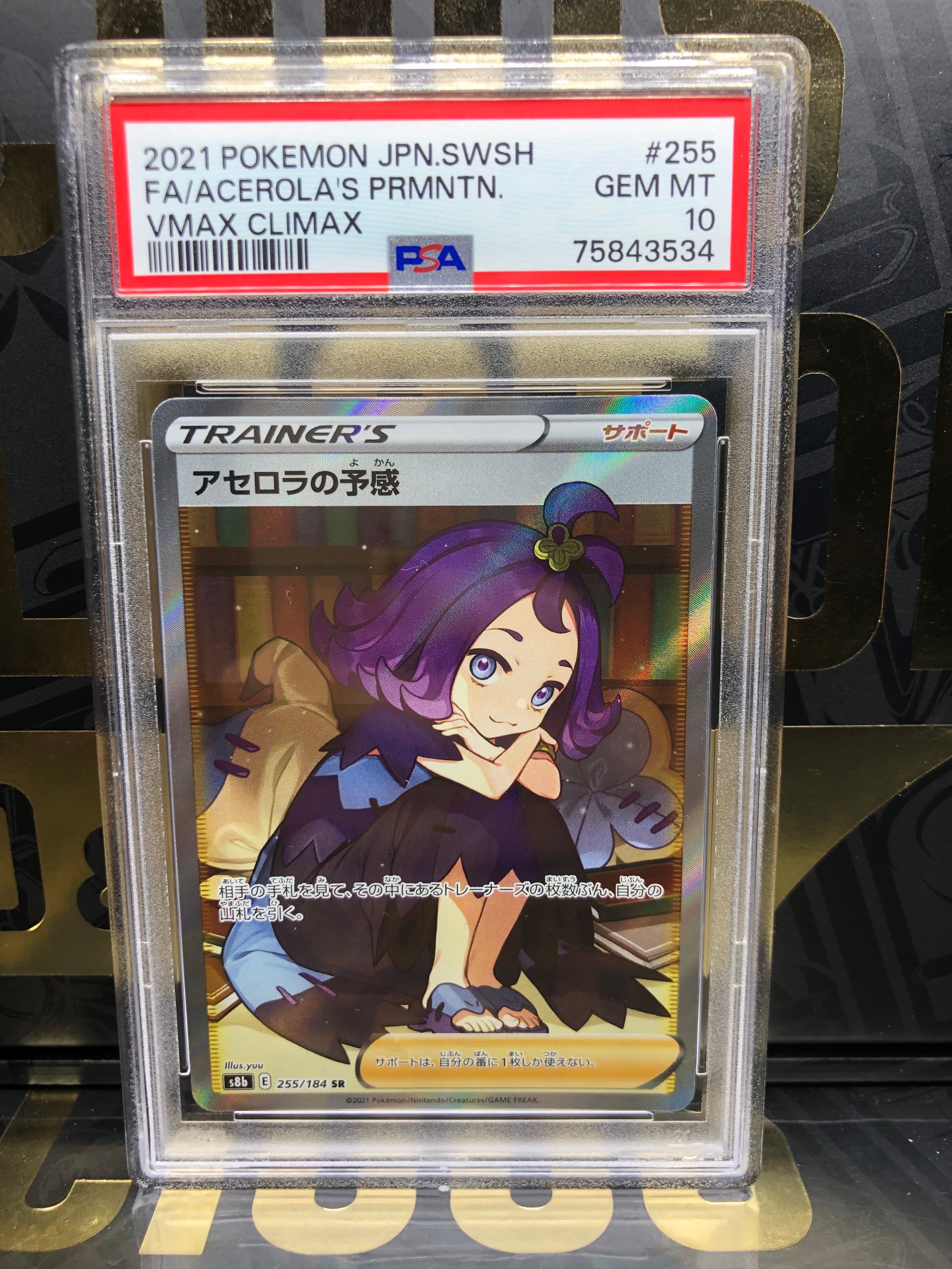 アセロラの予感 SR[S8b 255/184](ハイクラスパック「VMAXクライマックス」)