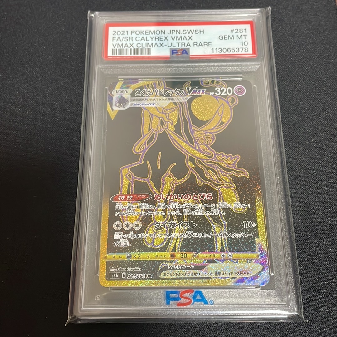 こくばバドレックスVMAX UR[S8b 281/184](ハイクラスパック「VMAXクライマックス」)
