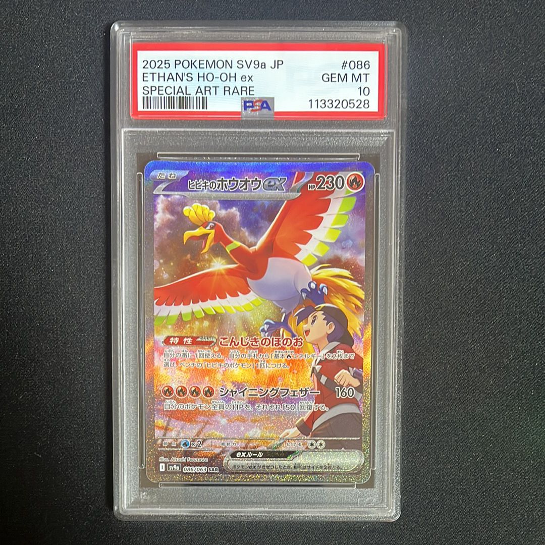 ヒビキのホウオウex SAR [SV9a 086/063](強化拡張パック「熱風のアリーナ」)
