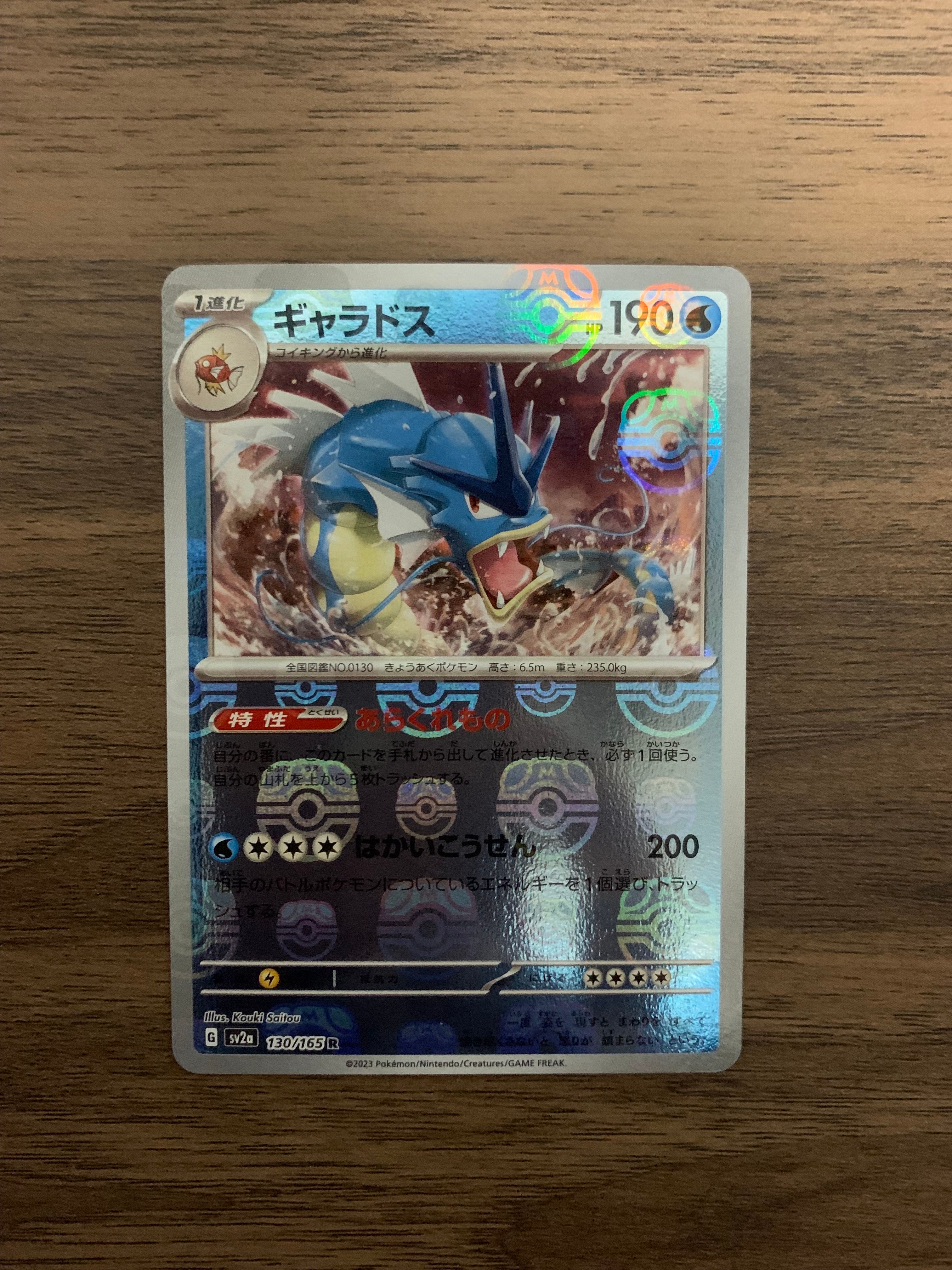 ギャラドス R: マスターボールミラー[SV2a 130/165](強化拡張パック「ポケモンカード151」)