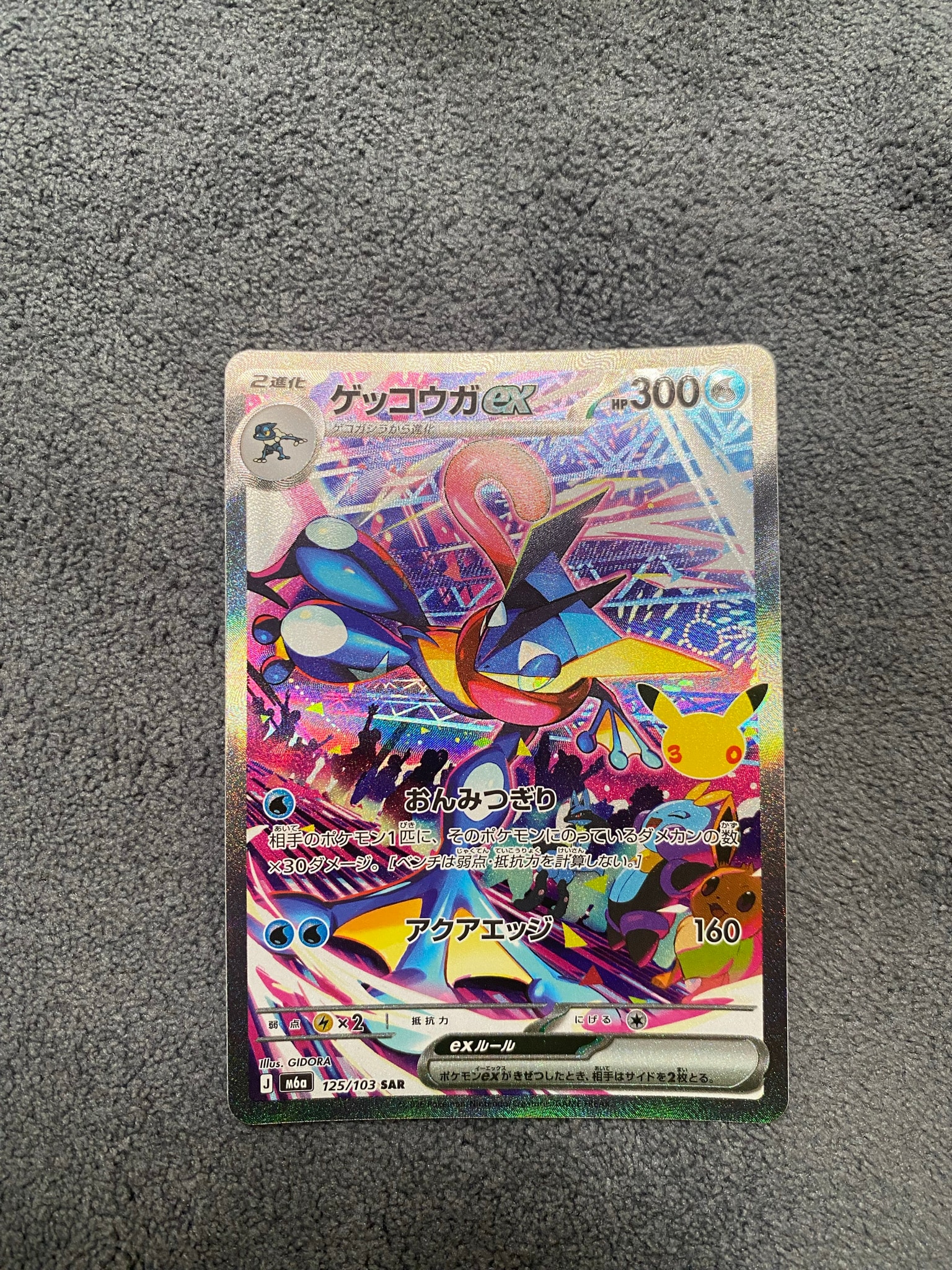 ゲッコウガex SAR [M6a 125/103](拡張パック「30th CELEBRATION」)