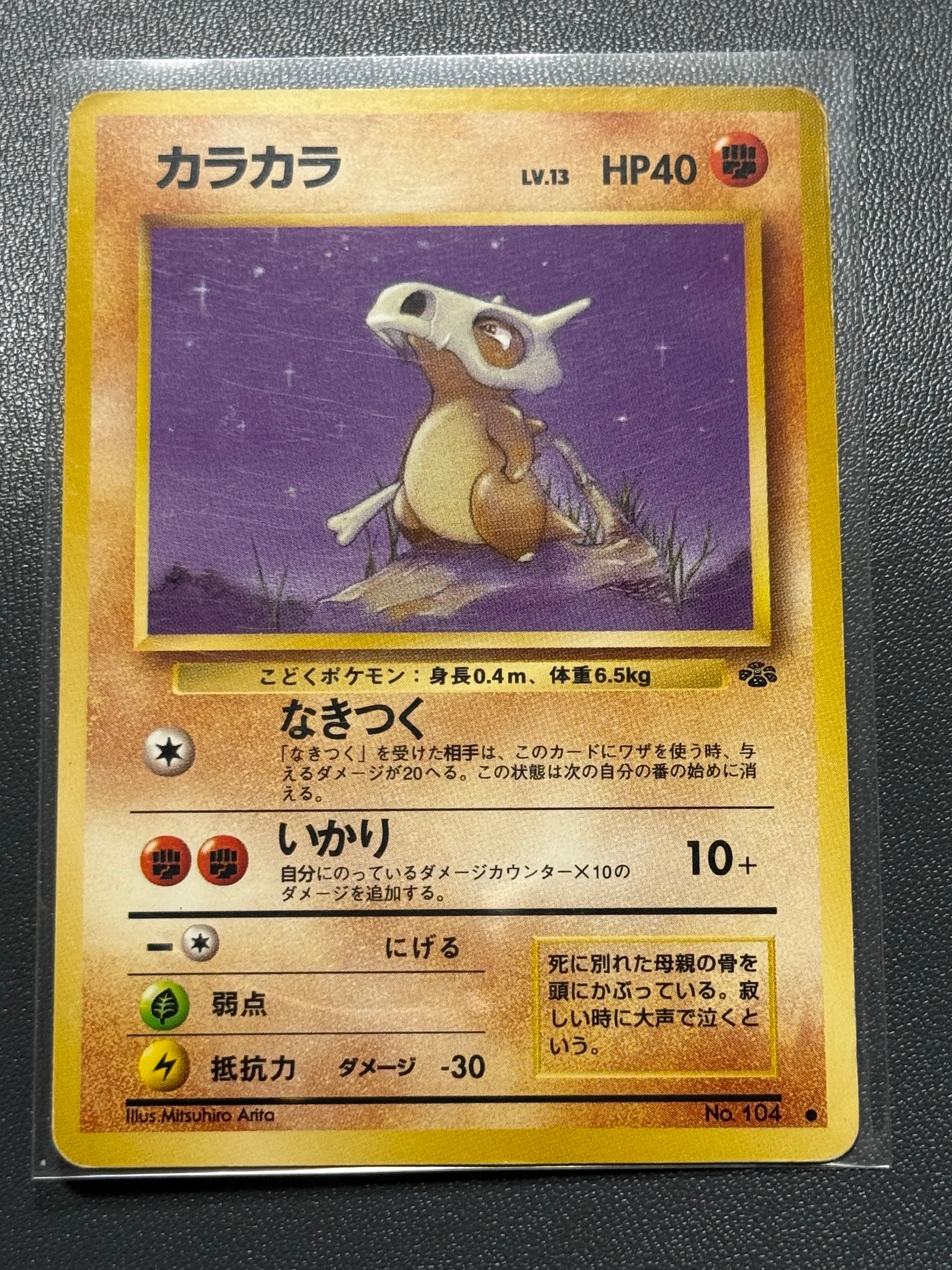 カラカラ ● : 旧裏 [PMCG2 No.104](拡張パック「ポケモンジャングル」)