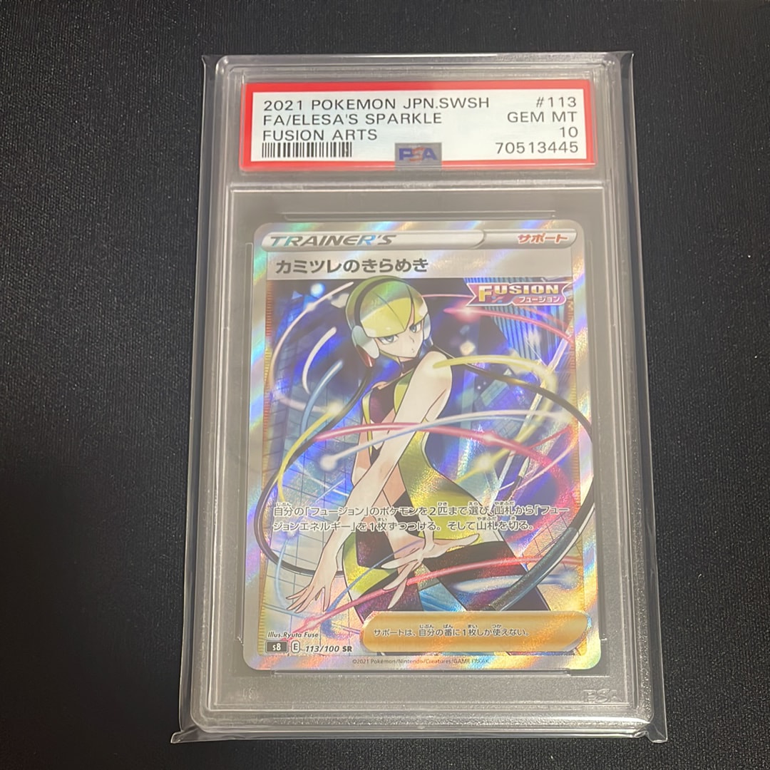 カミツレのきらめき SR[S8 113/100](拡張パック「フュージョンアーツ」)