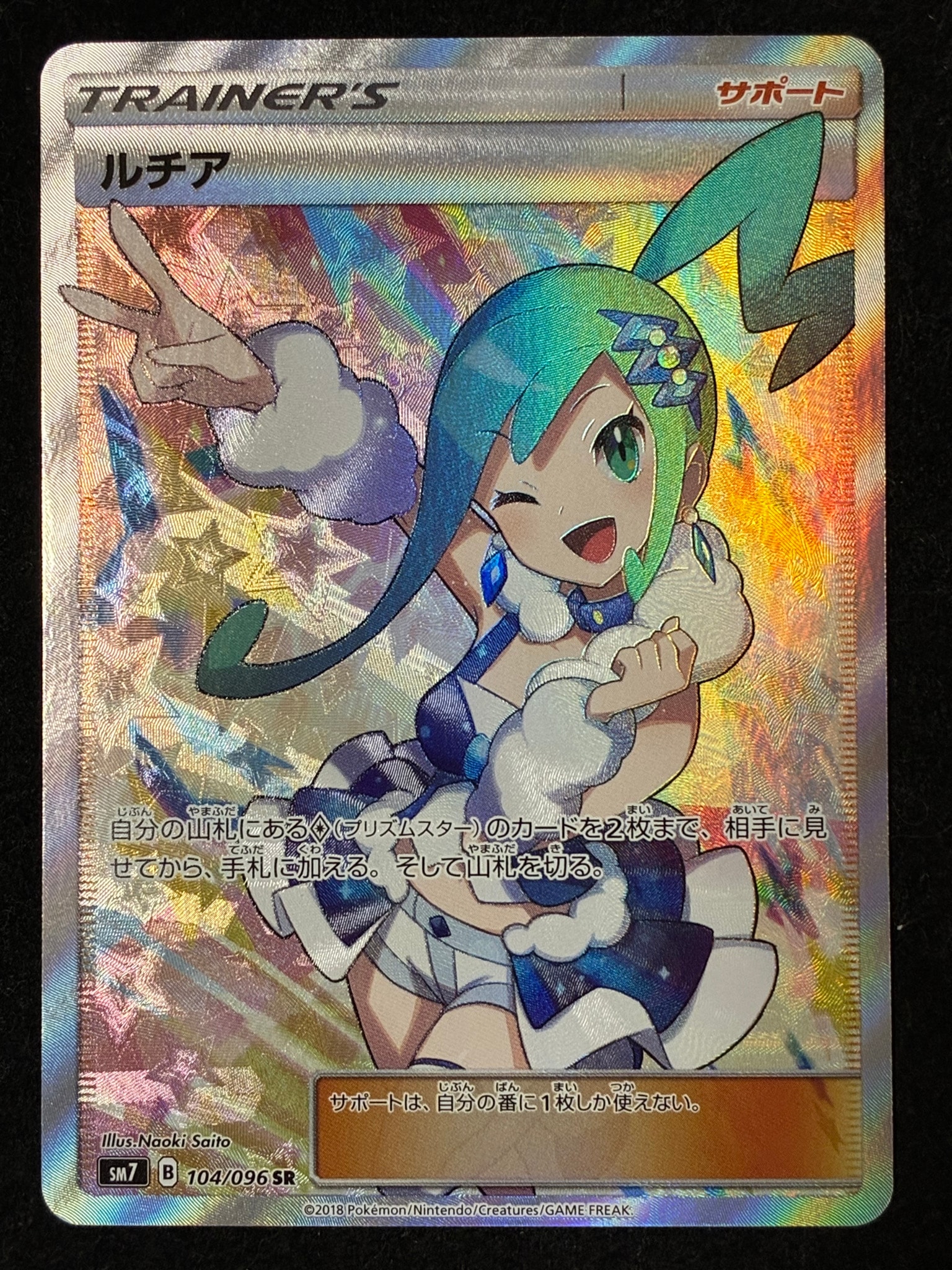 ルチア SR[SM7 104/096](拡張パック「裂空のカリスマ」)