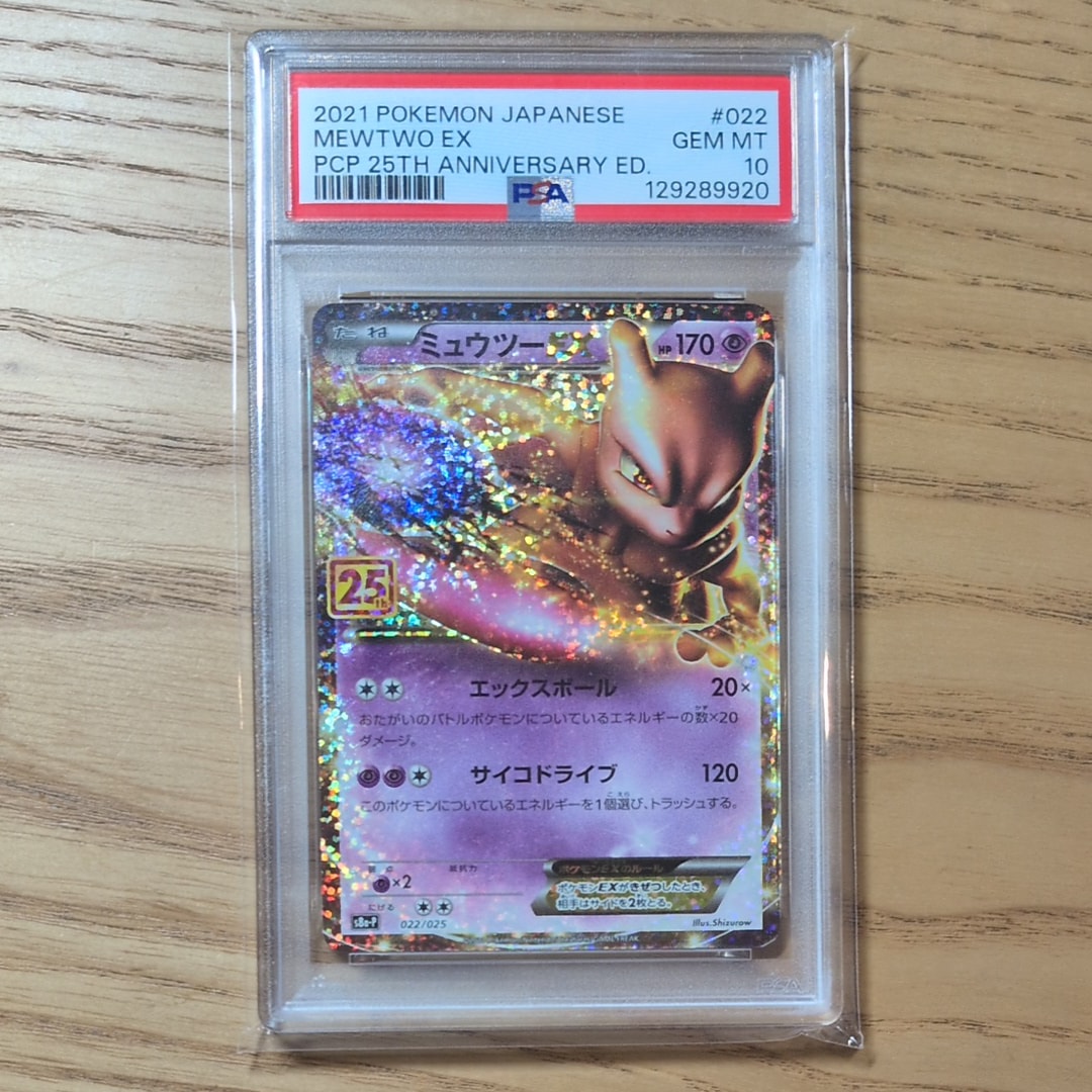 ミュウツーEX: プロモ[S8a-P 022/025](プロモカードパック 25th ANNIVERSARY edition)