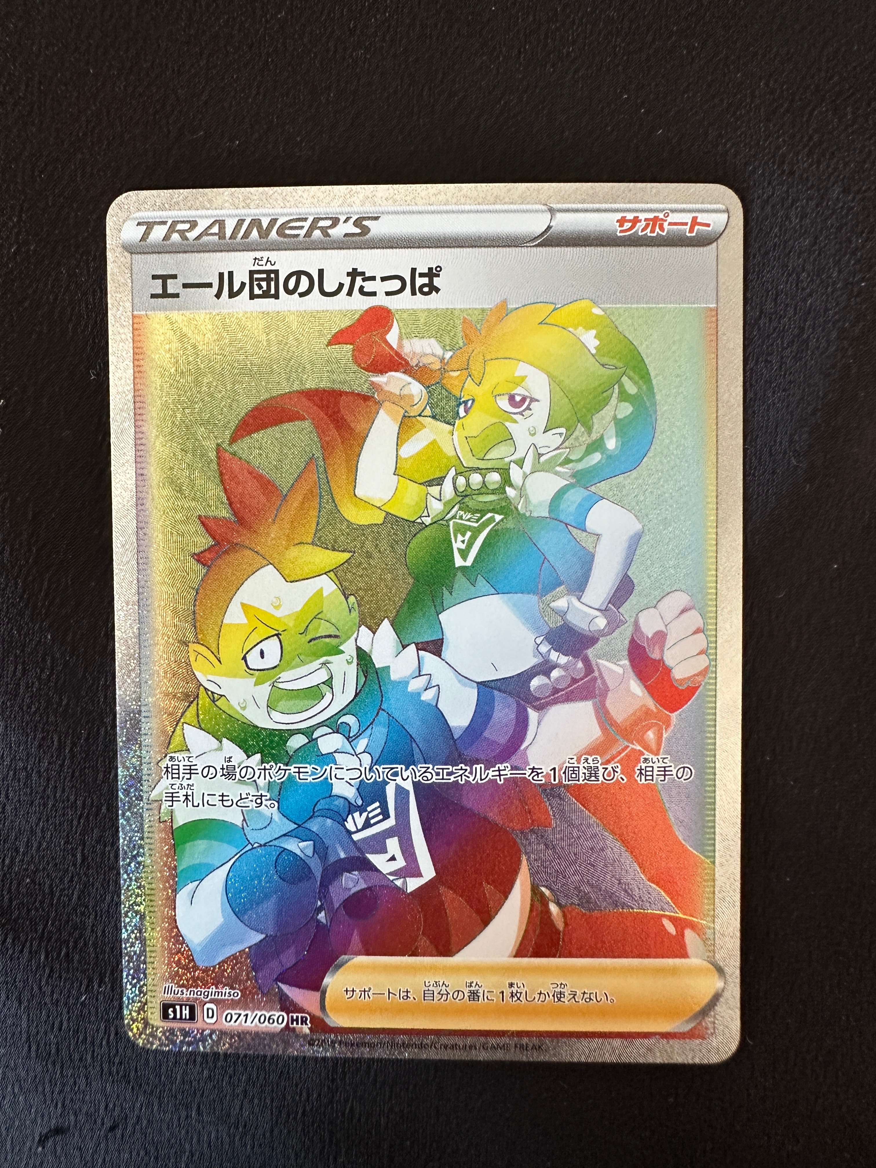 エール団のしたっぱ HR[S1H 071/060](拡張パック「シールド」)