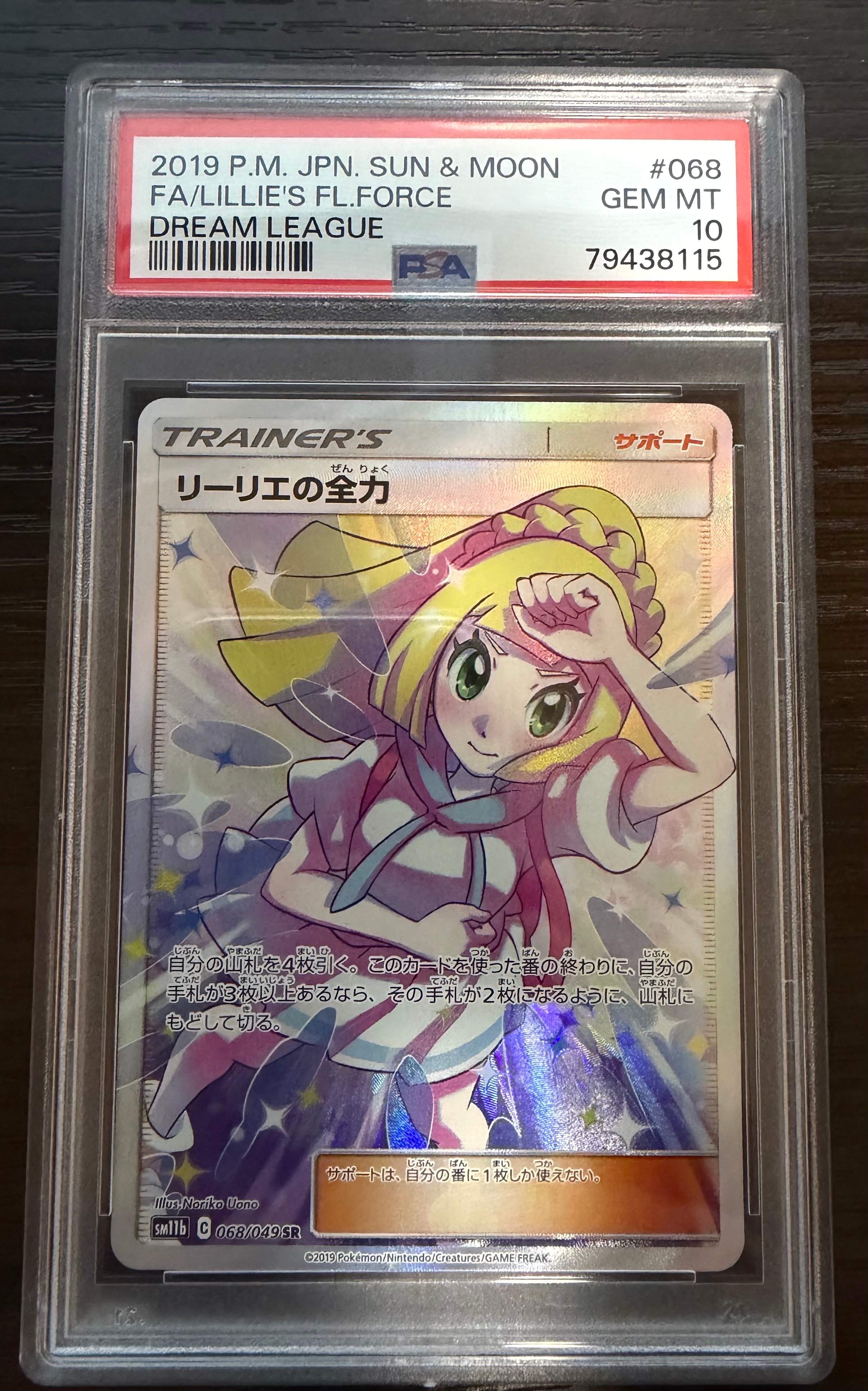 リーリエの全力 SR[SM11b 068/049](強化拡張パック「ドリームリーグ