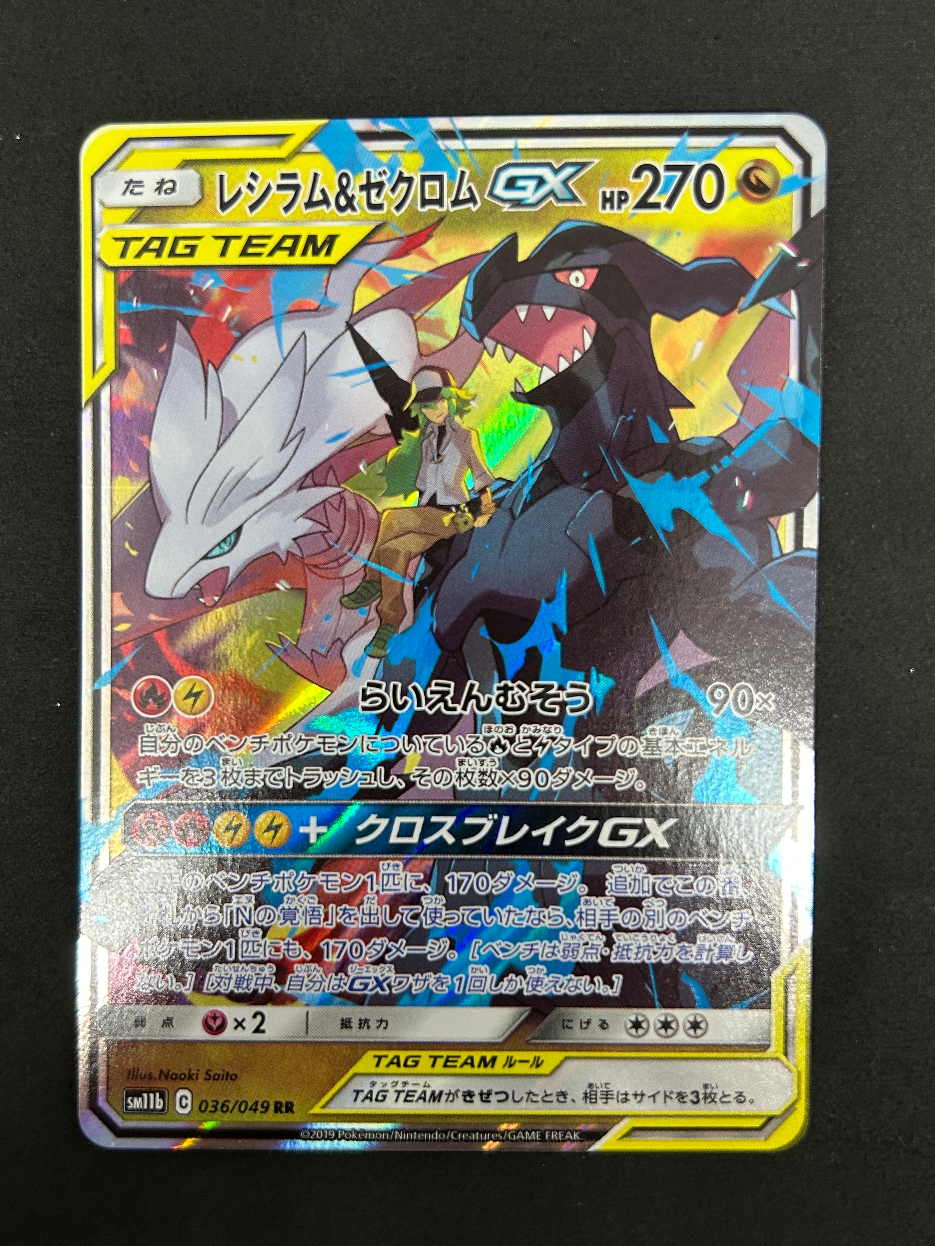 レシラム&ゼクロムGX (N) RR[SM11b 036/049](強化拡張パック「ドリームリーグ」)