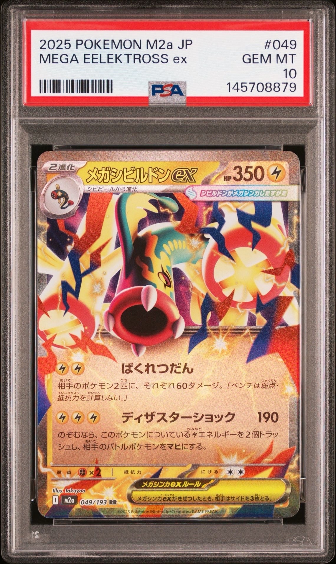 メガシビルドンex RR [M2a 049/193](ハイクラスパック「MEGAドリームex