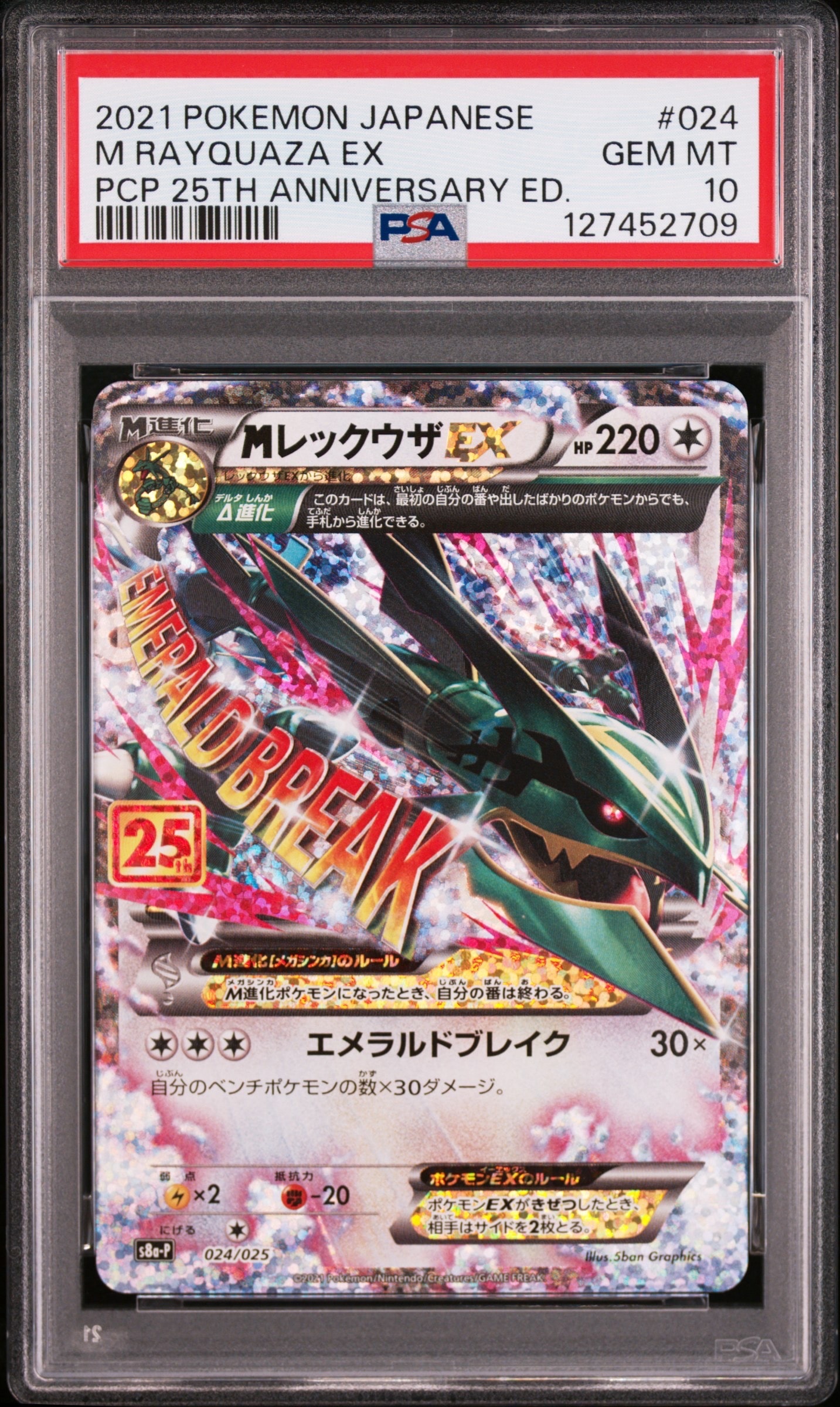 MレックウザEX: プロモ[S8a-P 024/025](プロモカードパック 25th ANNIVERSARY edition)