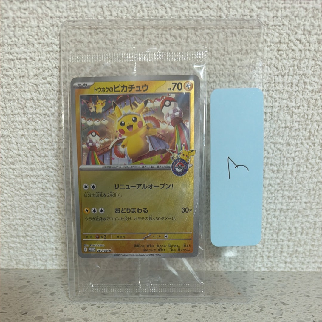 トウホクのピカチュウ P [SV-P 260](スペシャルBOX「ポケモンセンタートウホク」)