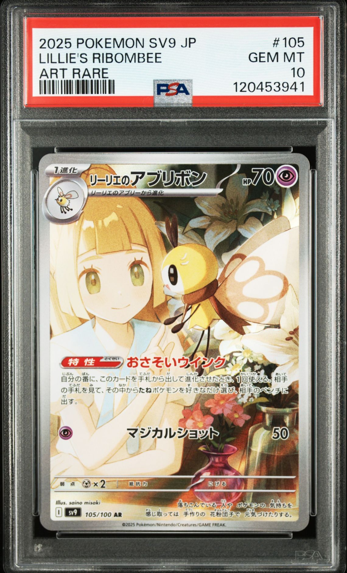 リーリエのアブリボン AR [SV9 105/100](拡張パック「バトルパートナーズ」)