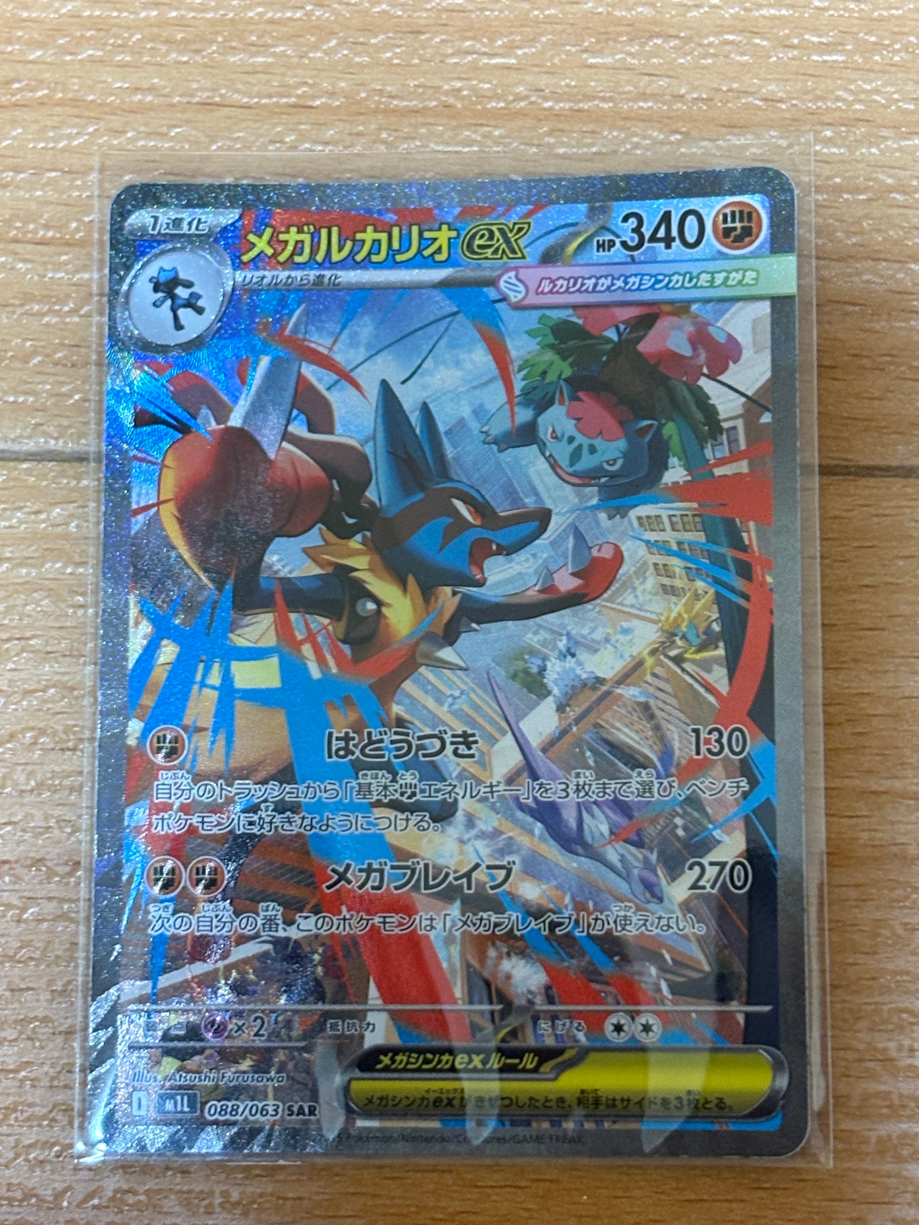 メガルカリオex SAR [M1L 088/063](拡張パック「メガブレイブ」)
