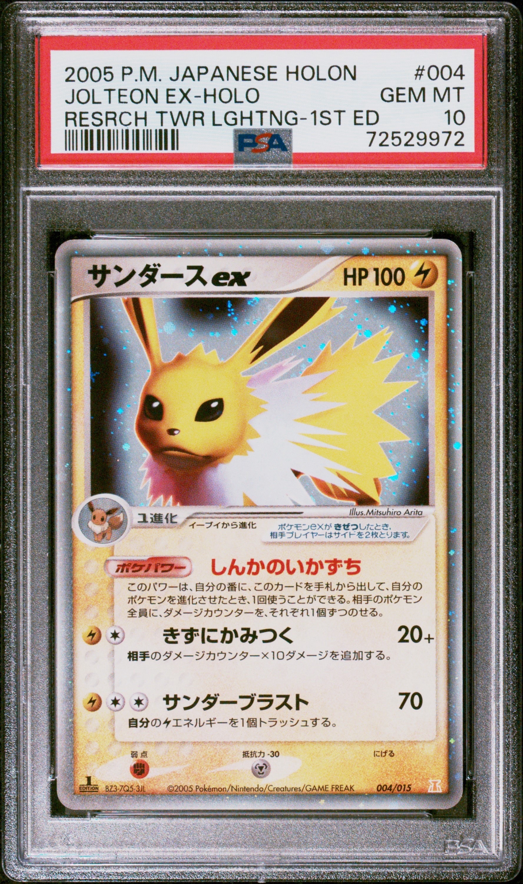 PSA10】サンダースex :1ED [PCG 004/015](ホロンの研究塔ハーフデッキ1