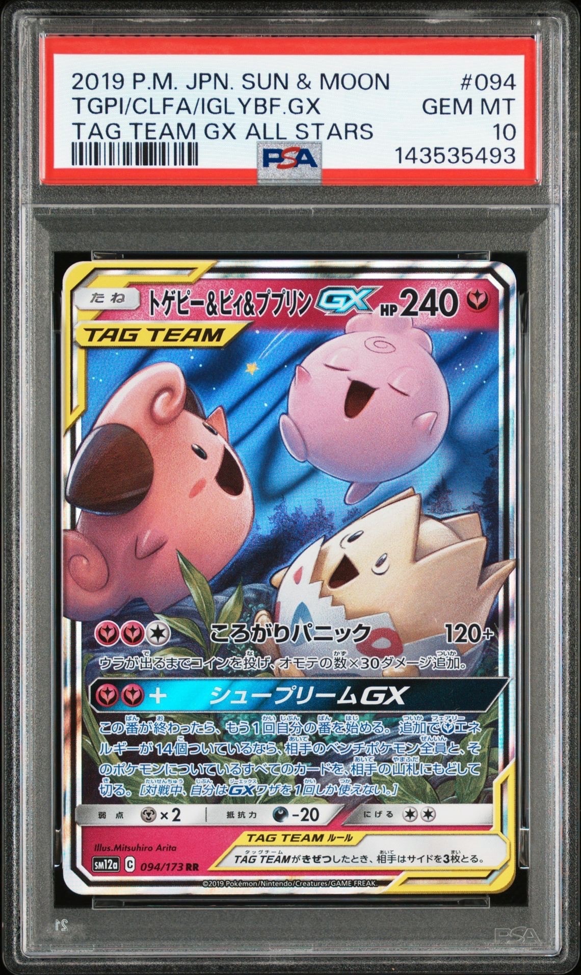 トゲピー&ピィ&ププリンGX RR [SM12a 094/173](ハイクラスパック「TAG TEAM GX タッグオールスターズ」)