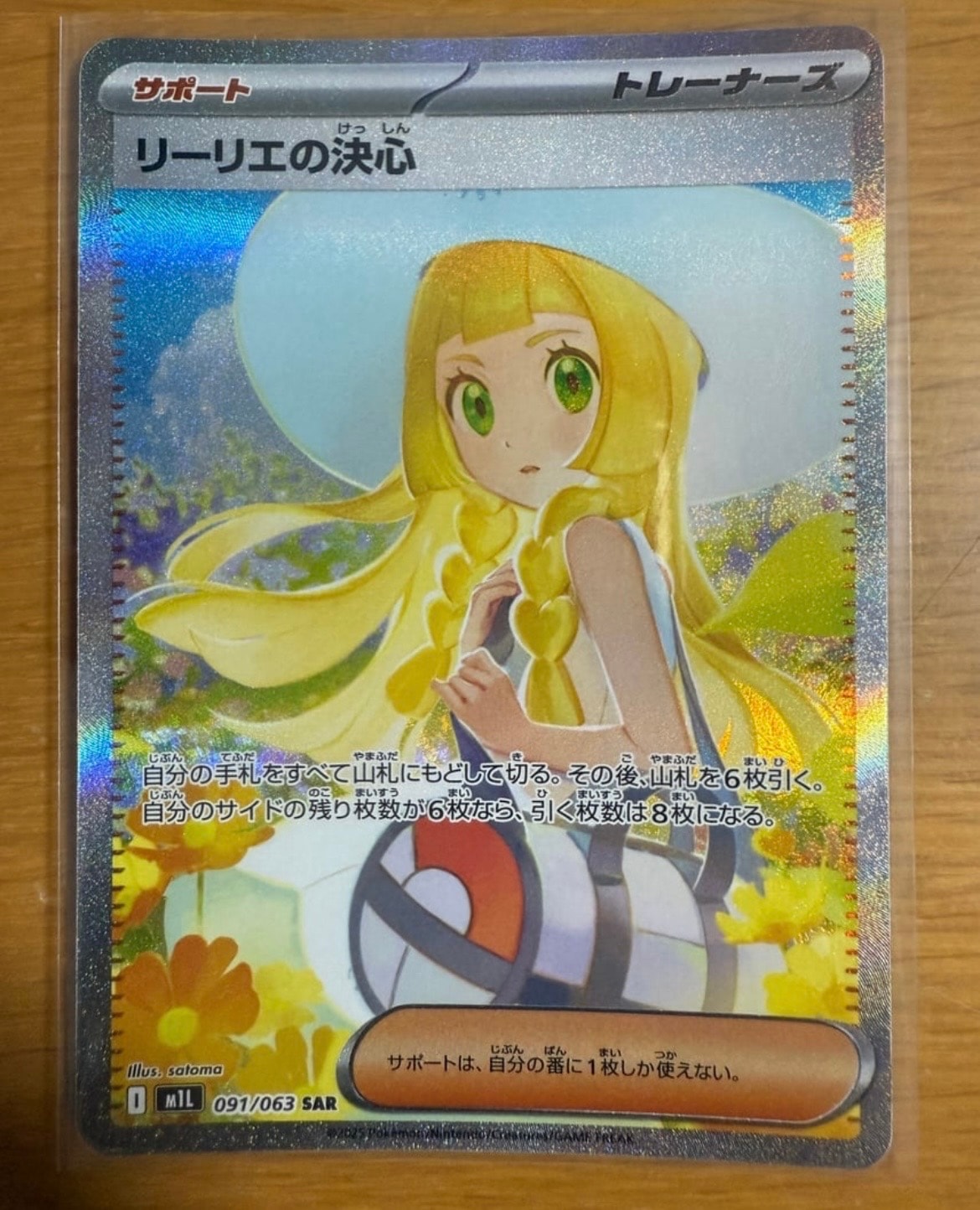 リーリエの決心 SAR [M1L 091/063](拡張パック「メガブレイブ」)