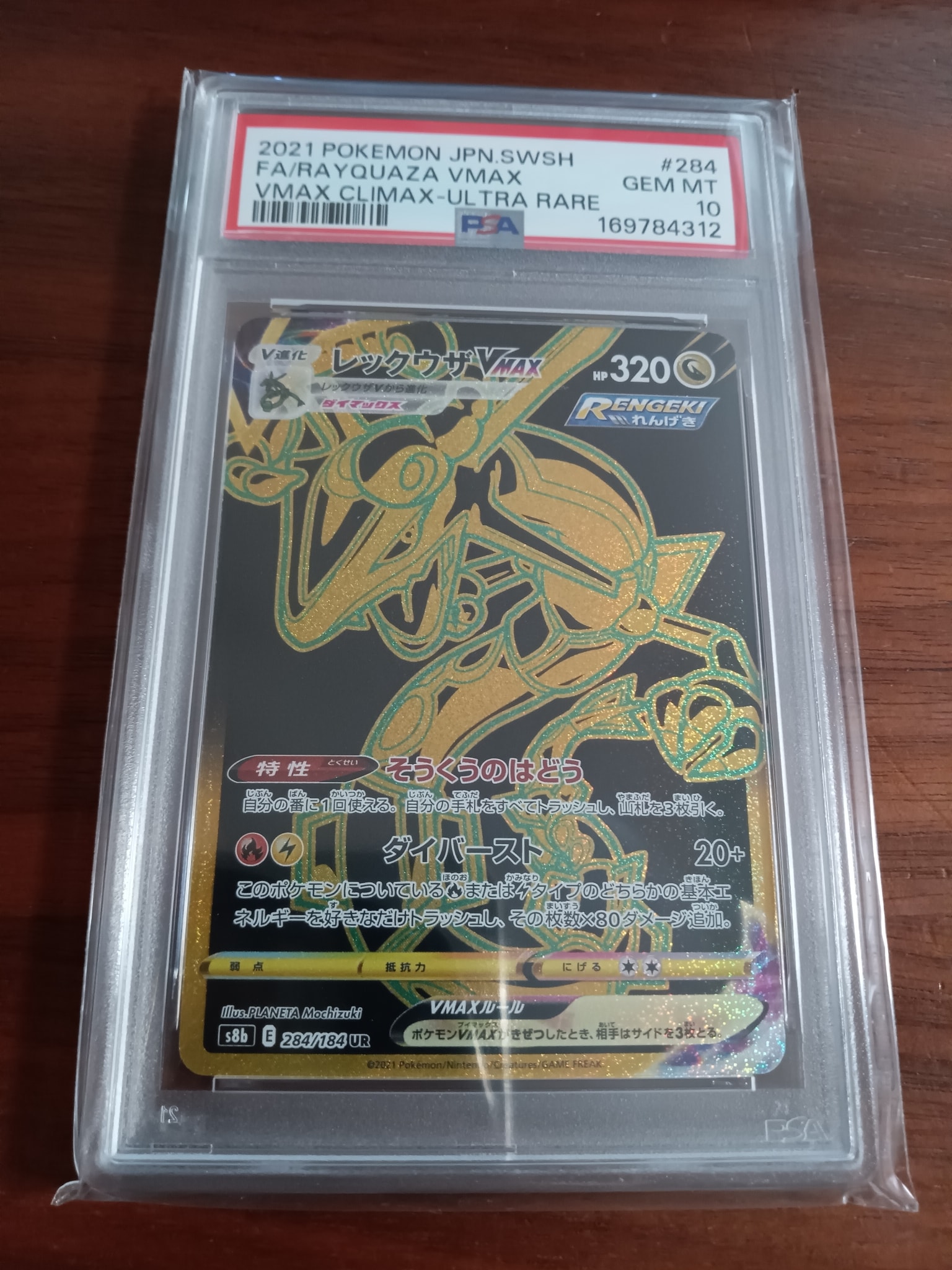 レックウザVMAX UR[S8b 284/184](ハイクラスパック「VMAXクライマックス」)