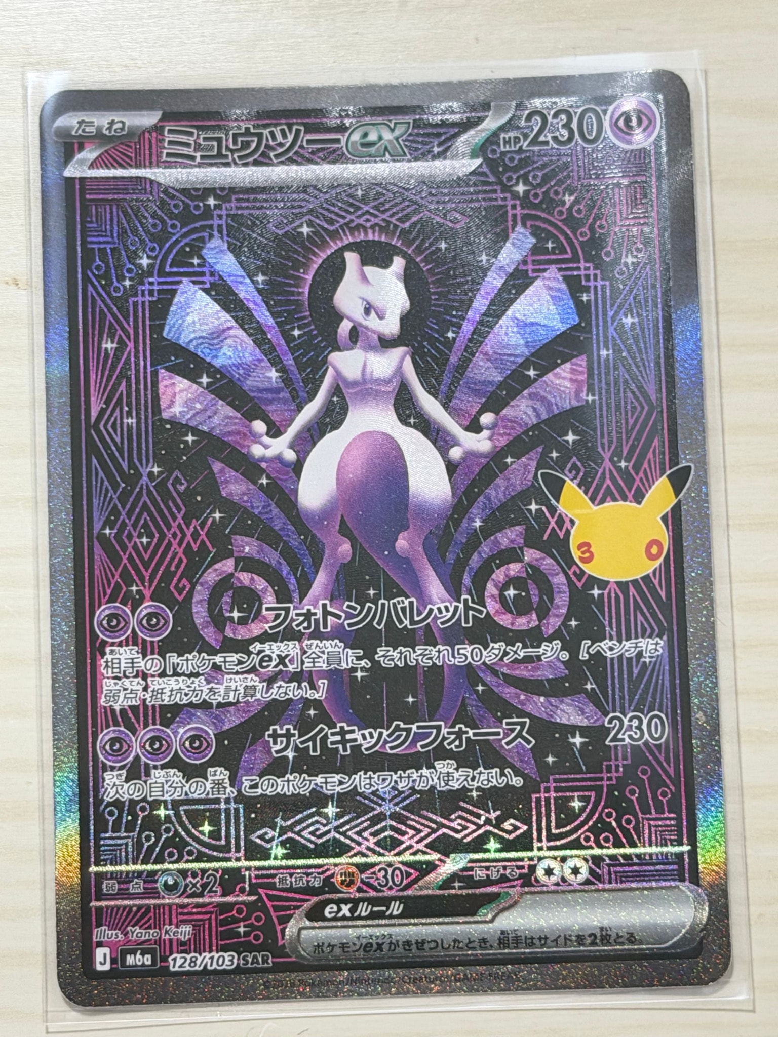 ミュウツーex SAR [M6a 128/103](拡張パック「30th CELEBRATION」)