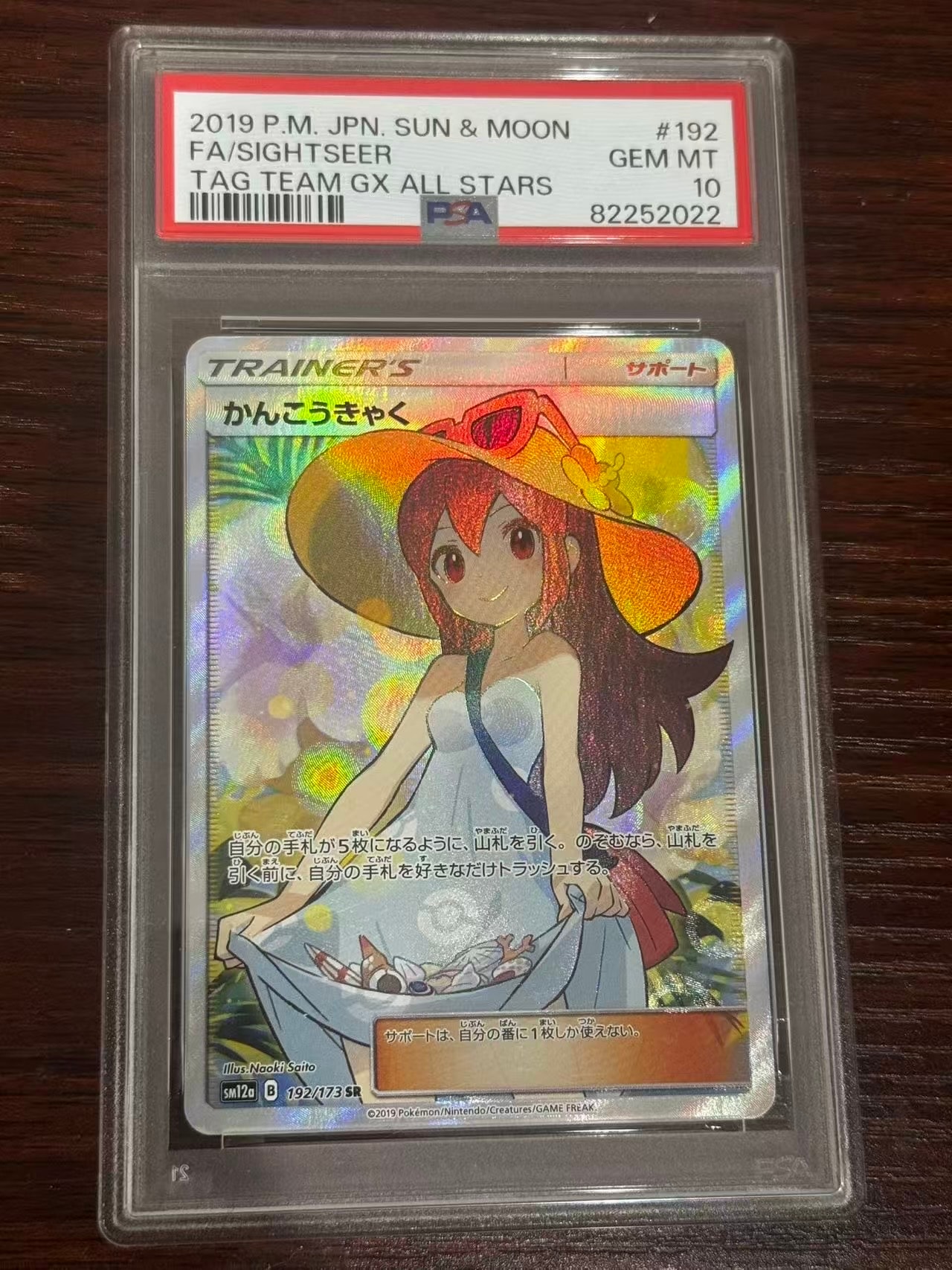 かんこうきゃく SR[SM12a 192/173](ハイクラスパック「TAG TEAM GX タッグオールスターズ」)